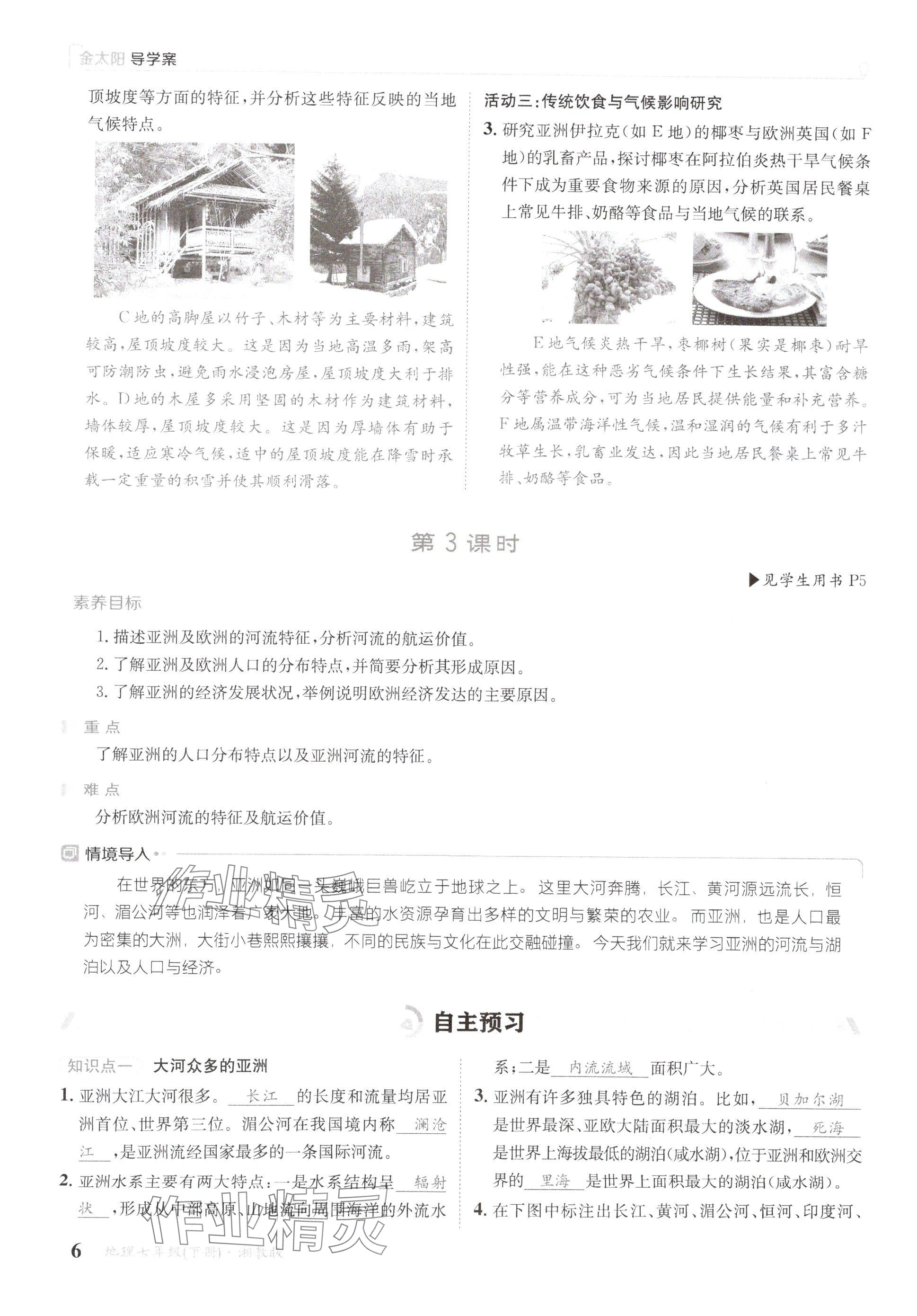 2025年金太陽(yáng)導(dǎo)學(xué)案七年級(jí)地理下冊(cè)湘教版 參考答案第6頁(yè)