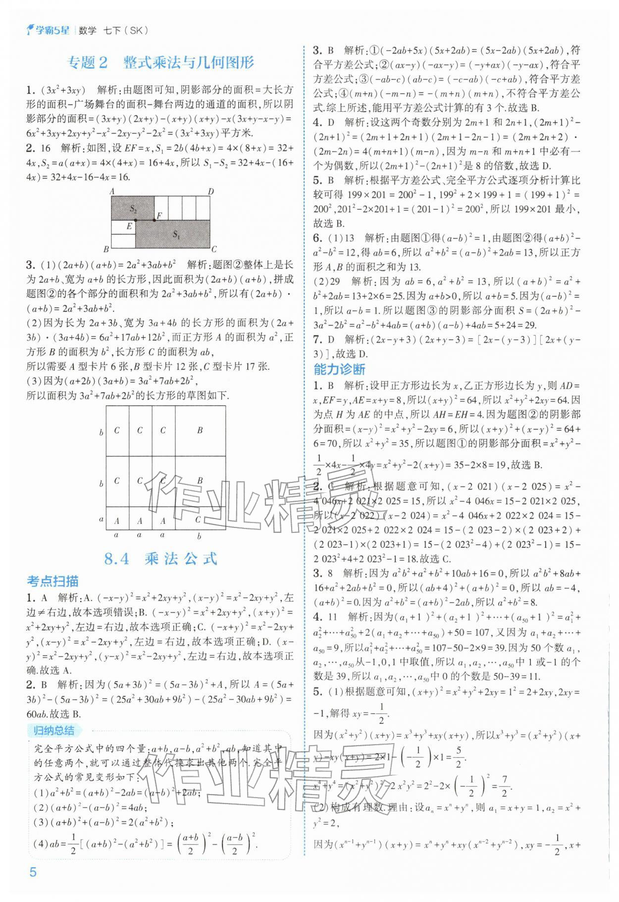 2026年经纶学典5星学霸七年级数学下册苏科版&nbsp;第6页