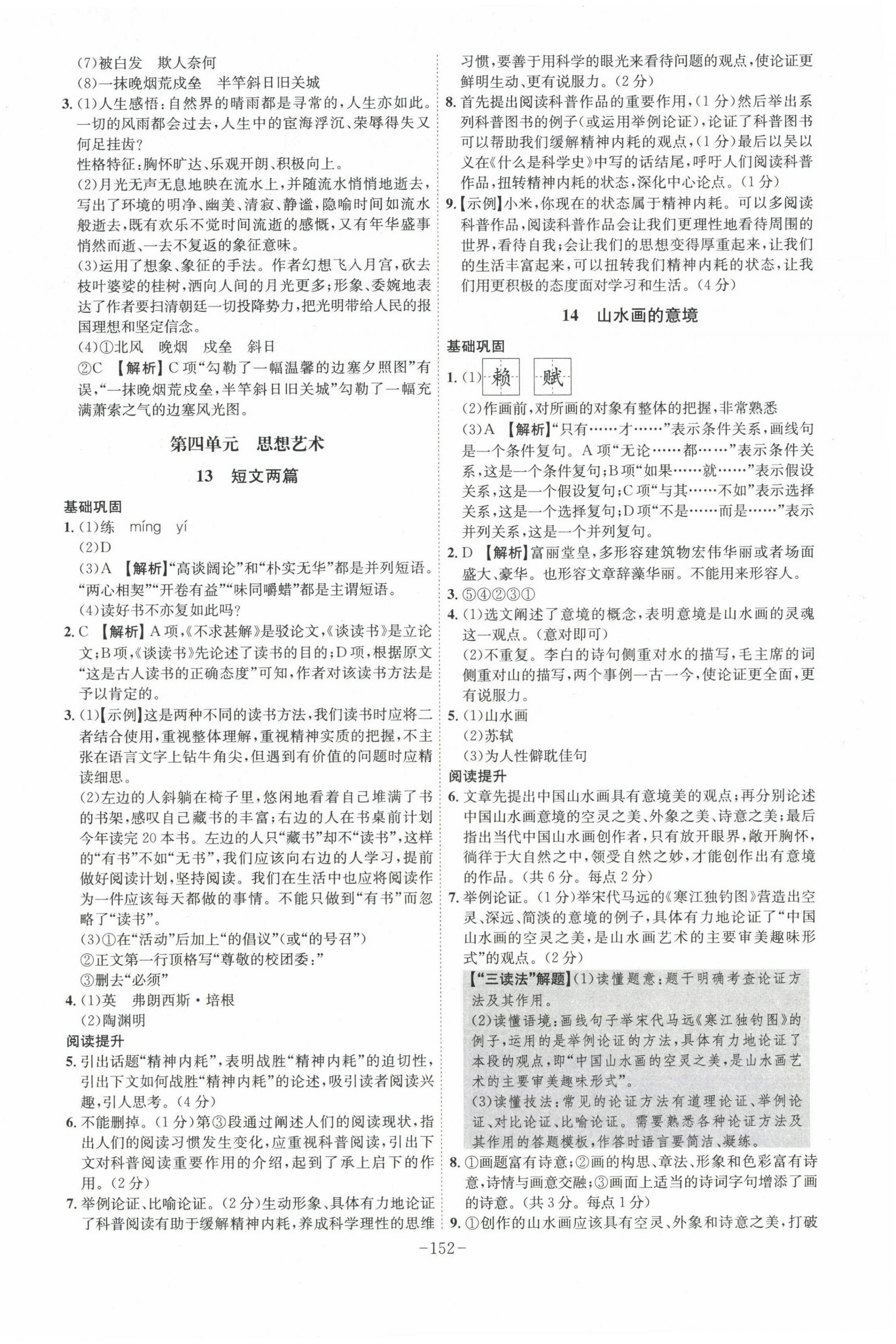 2024年課時(shí)A計(jì)劃九年級(jí)語(yǔ)文下冊(cè)人教版安徽專版 第8頁(yè)