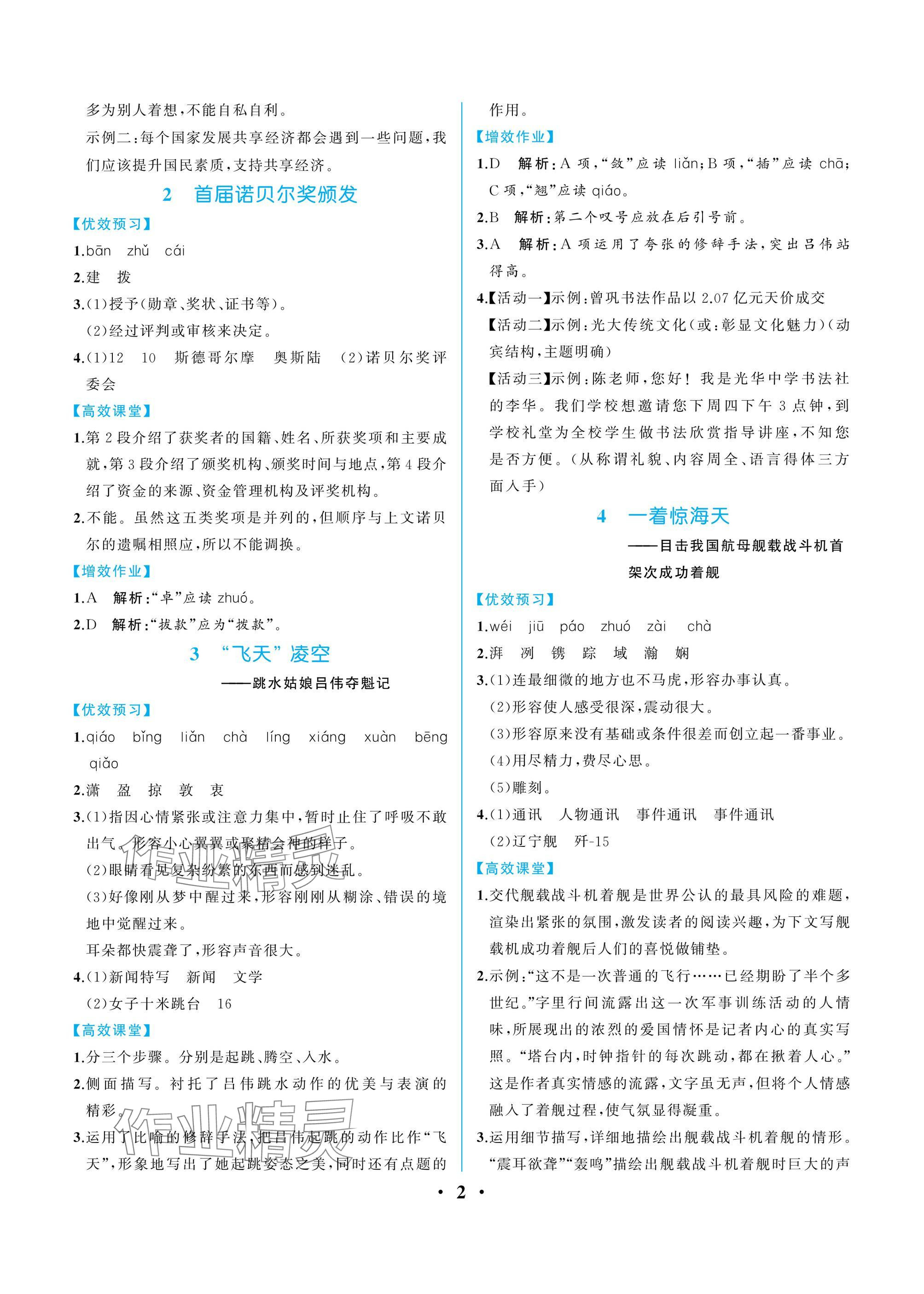 2024年人教金学典同步解析与测评八年级语文上册人教版重庆专版 参考答案第2页