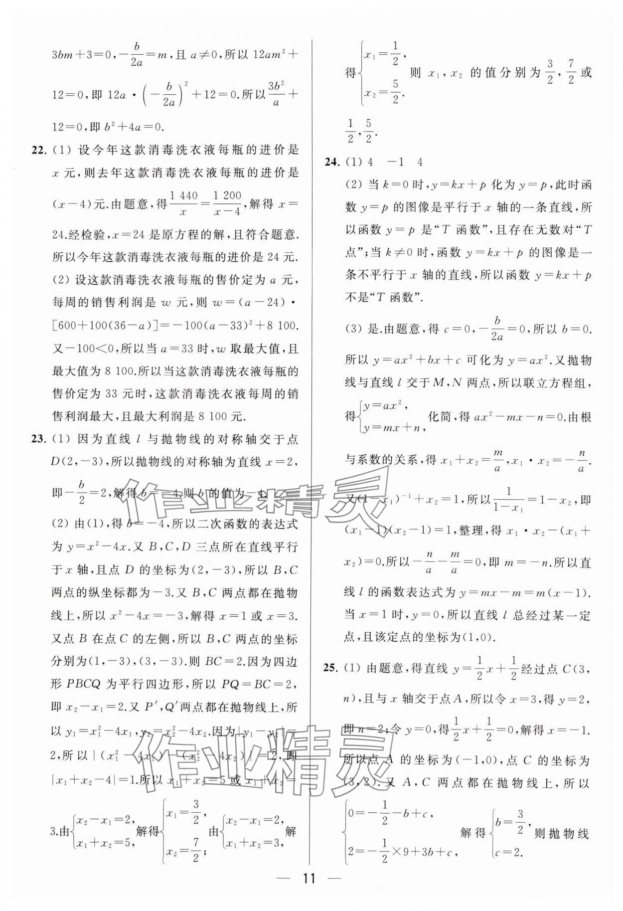 2024年亮点给力大试卷九年级数学下册苏科版 参考答案第11页