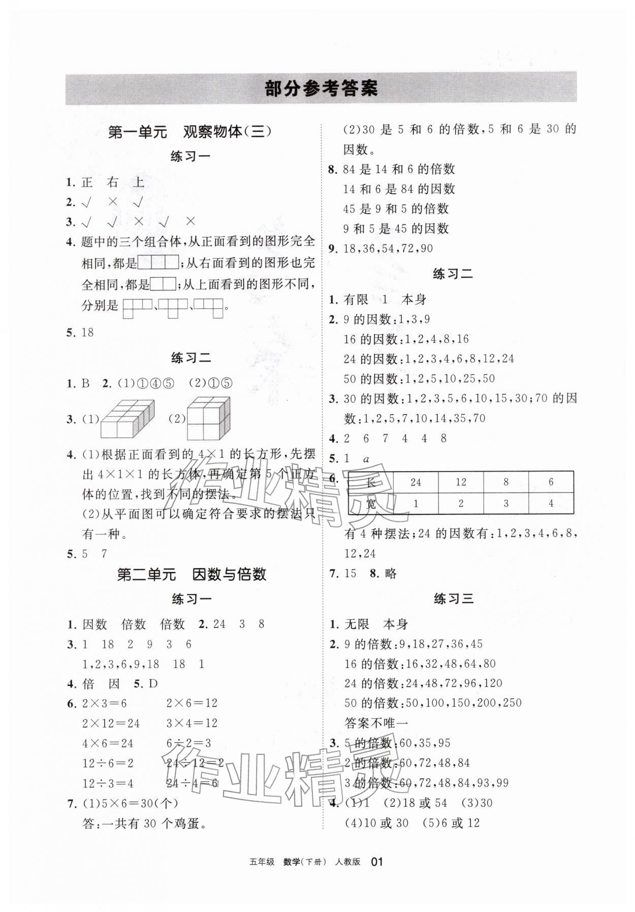 2026年学习之友五年级数学下册人教版&nbsp;参考答案第1页