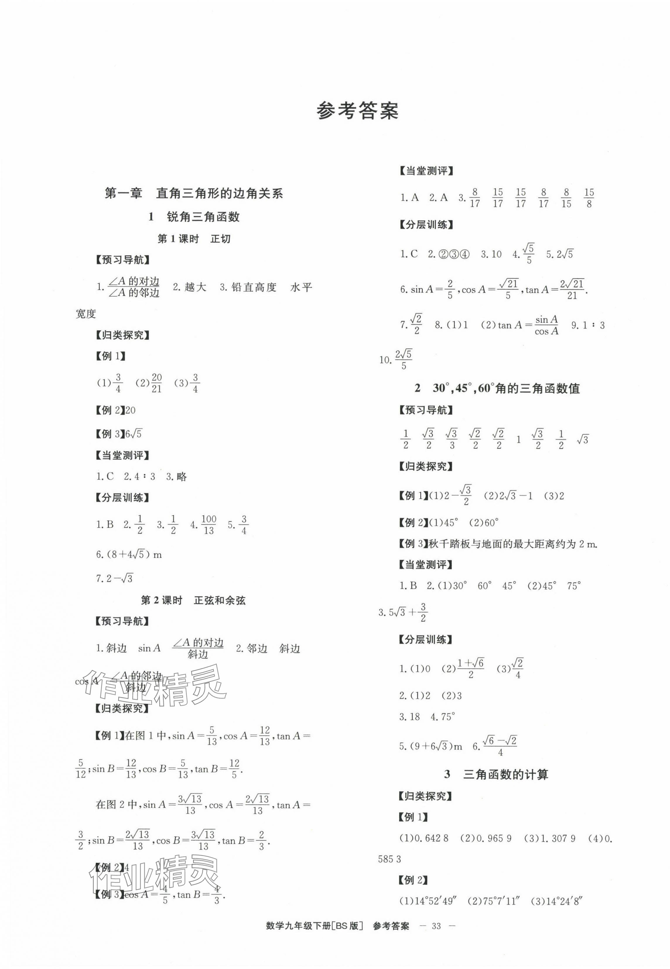 2025年全效学习学业评价方案九年级数学下册北师大版 第1页