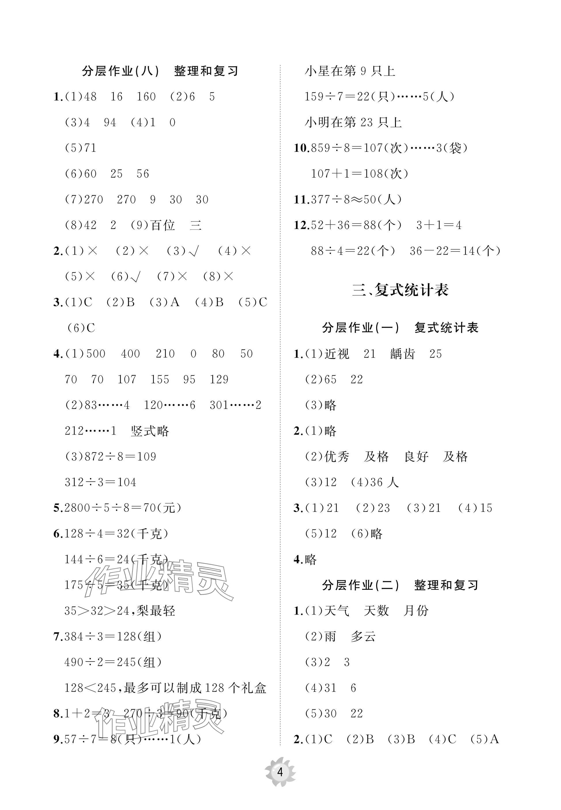 2025年同步練習冊智慧作業三年級數學下冊人教版 參考答案第4頁