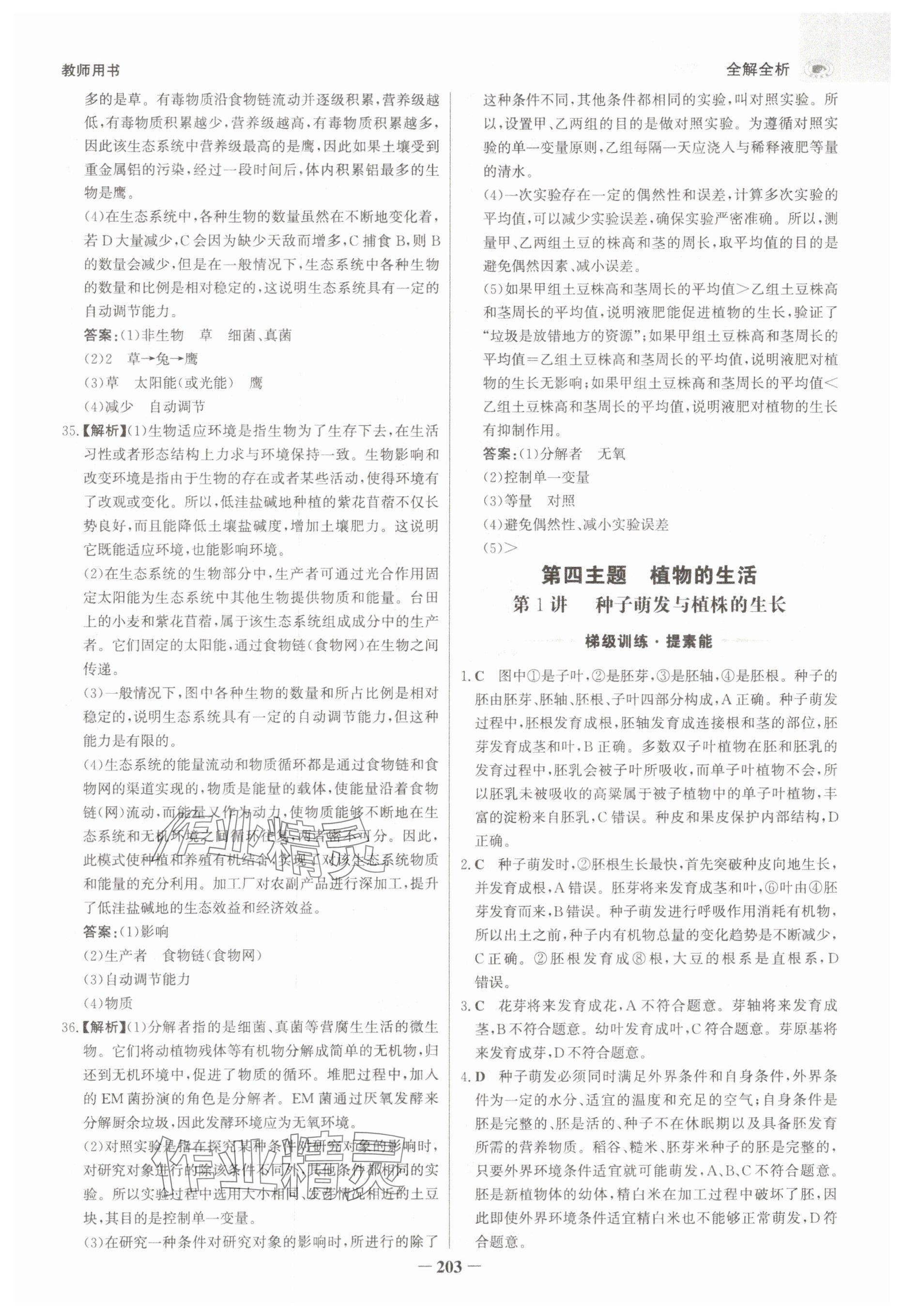 2025年世紀(jì)金榜金榜中考生物河北專版 參考答案第11頁