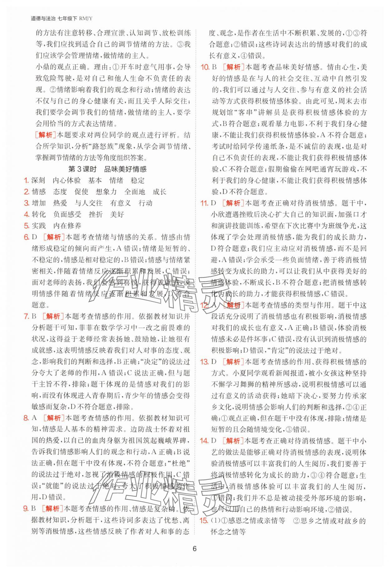 2025年1課3練單元達(dá)標(biāo)測(cè)試七年級(jí)道德與法治下冊(cè)人教版 第6頁(yè)