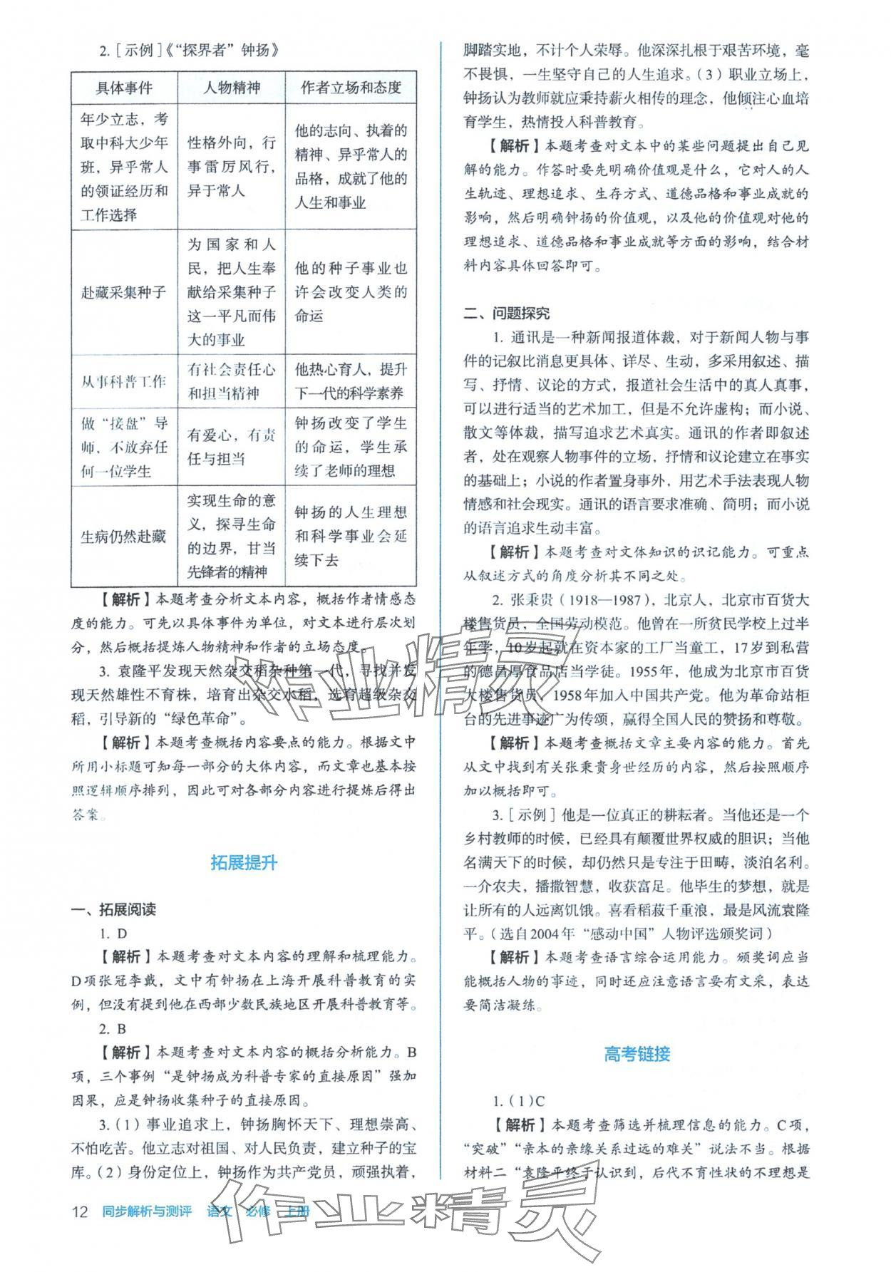 2025年人教金学典同步练习册同步解析与测评高中语文必修上册人教版&nbsp;参考答案第12页