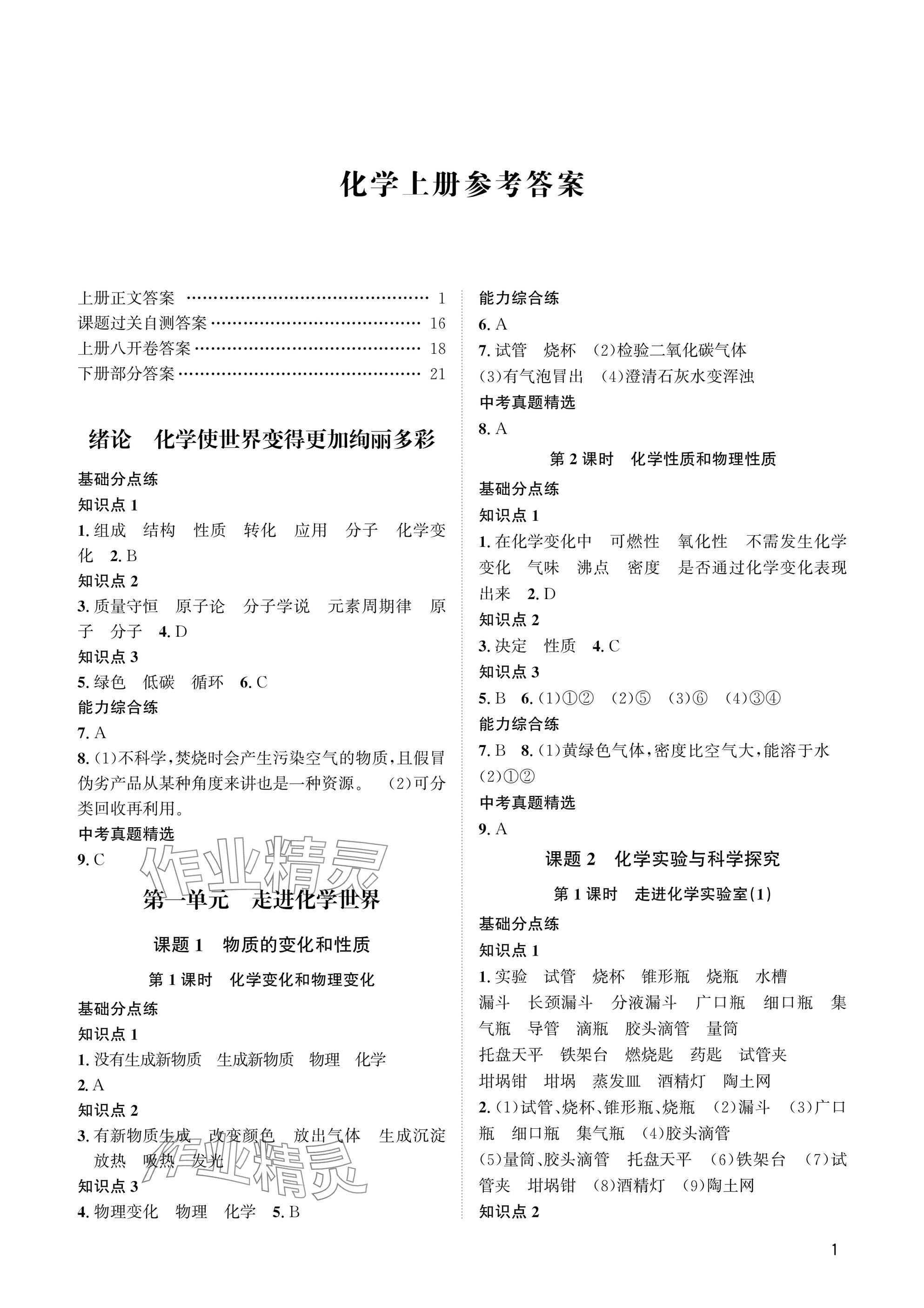 2025年实至课课练九年级化学全一册人教版 参考答案第1页