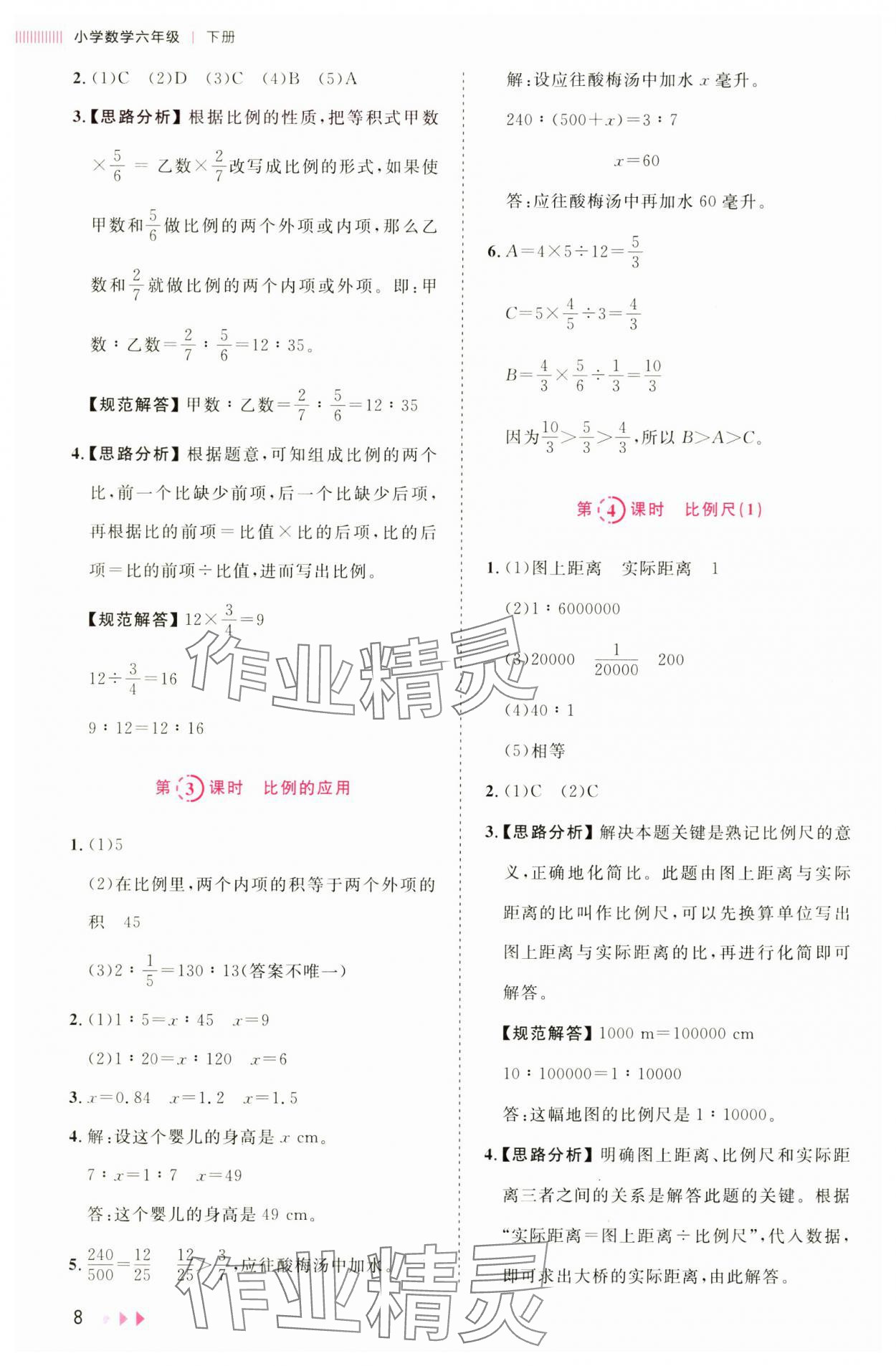 2025年訓(xùn)練達(dá)人六年級數(shù)學(xué)下冊北師大版 參考答案第8頁