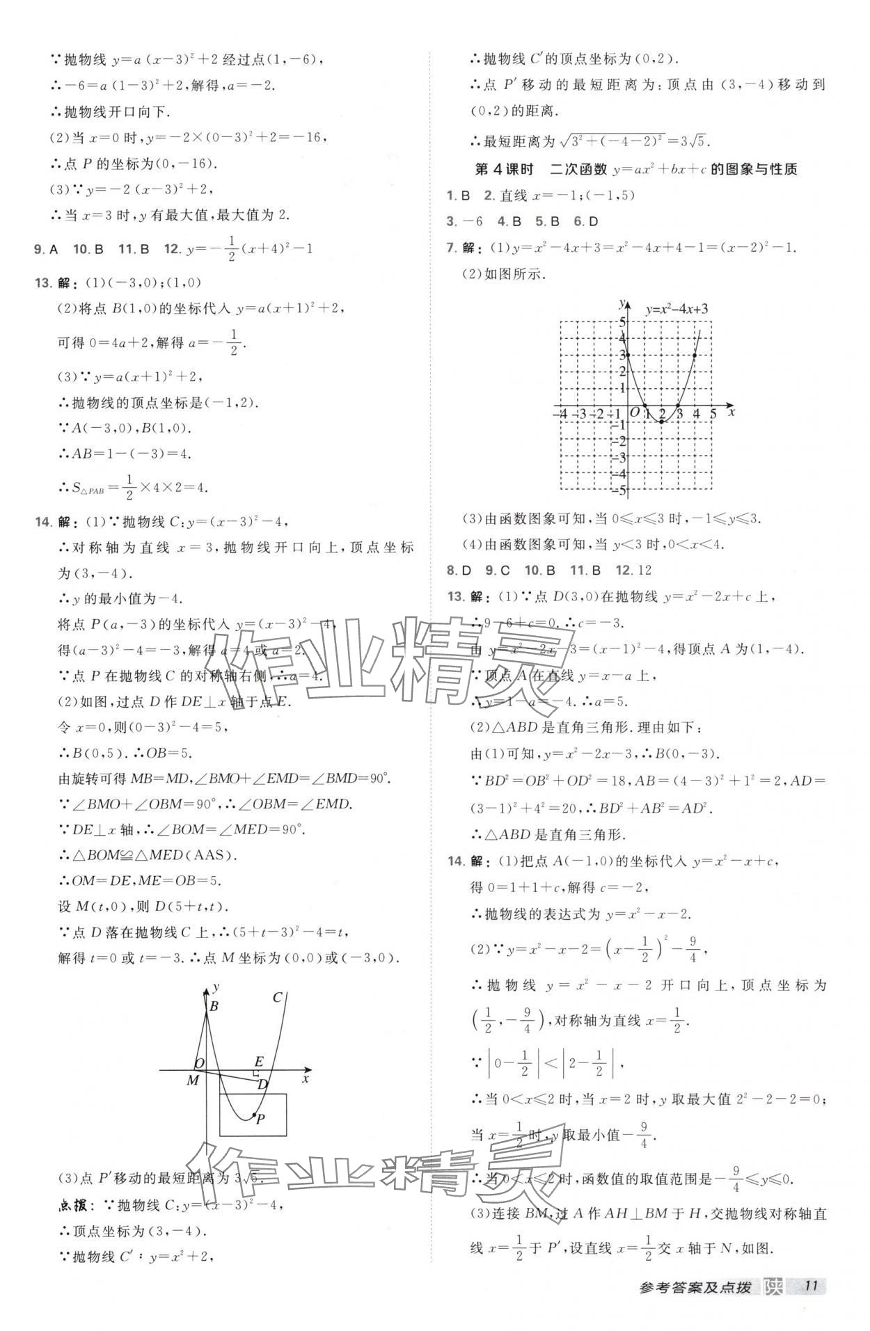 2025年點(diǎn)撥訓(xùn)練九年級(jí)數(shù)學(xué)下冊(cè)北師大版陜西專版 第11頁(yè)