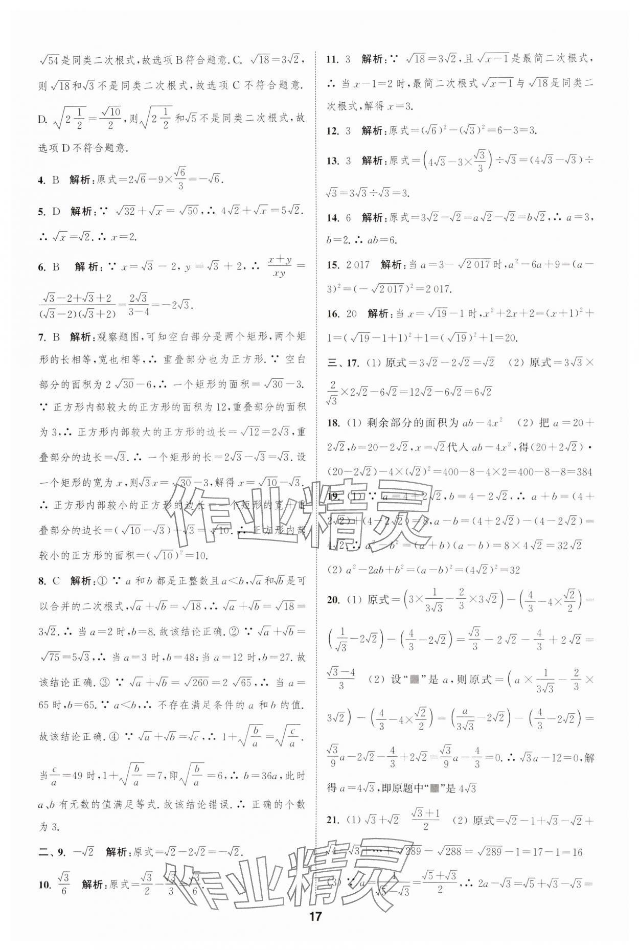 2025年通城學(xué)典全程測(cè)評(píng)卷八年級(jí)數(shù)學(xué)下冊(cè)蘇科版江蘇專版 參考答案第17頁(yè)