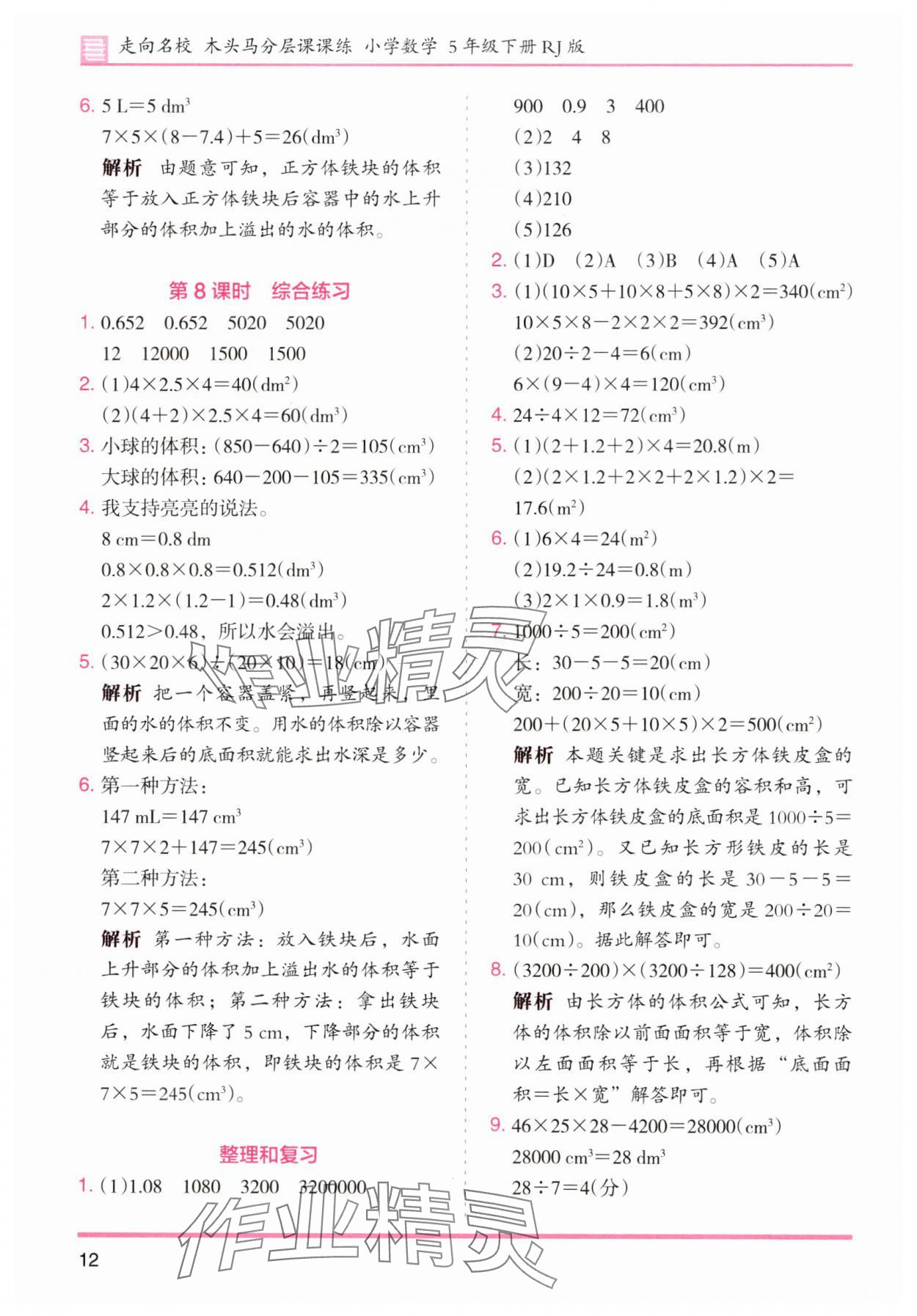 2025年木頭馬分層課課練小學數學五年級下冊人教版浙江專版 第12頁