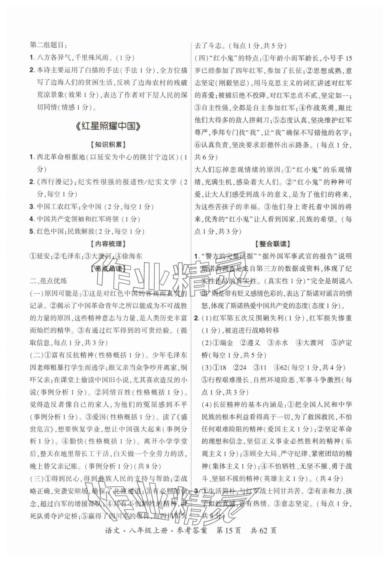 2025年单元优练八年级语文上册人教版广州专版&nbsp;参考答案第15页