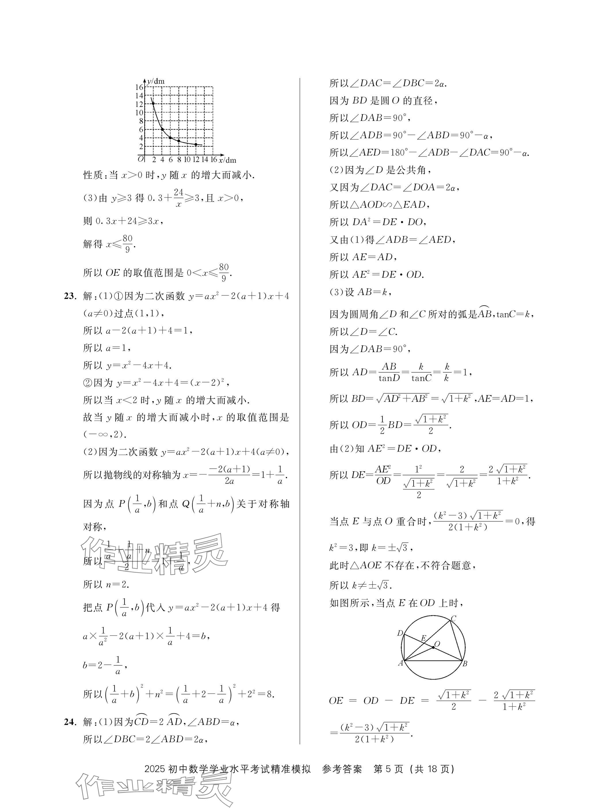 2025年初中学业水平考试精准模拟数学&nbsp;参考答案第5页