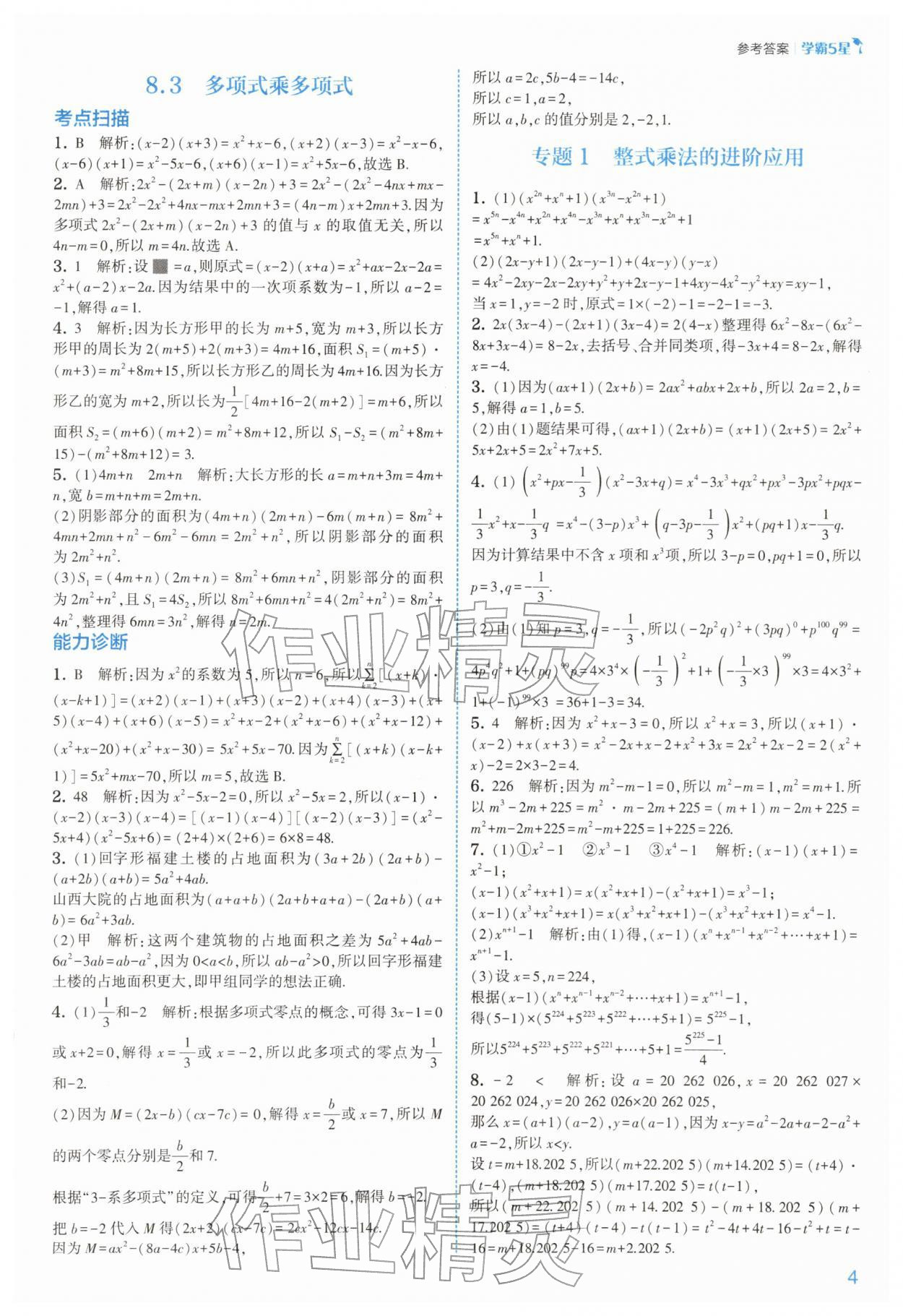 2026年经纶学典5星学霸七年级数学下册苏科版&nbsp;第5页