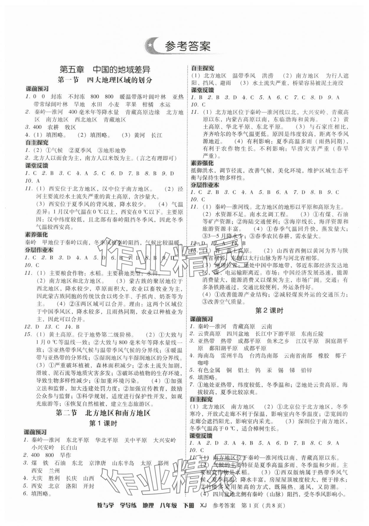 2024年教與學學導練八年級地理下冊湘教版 第1頁