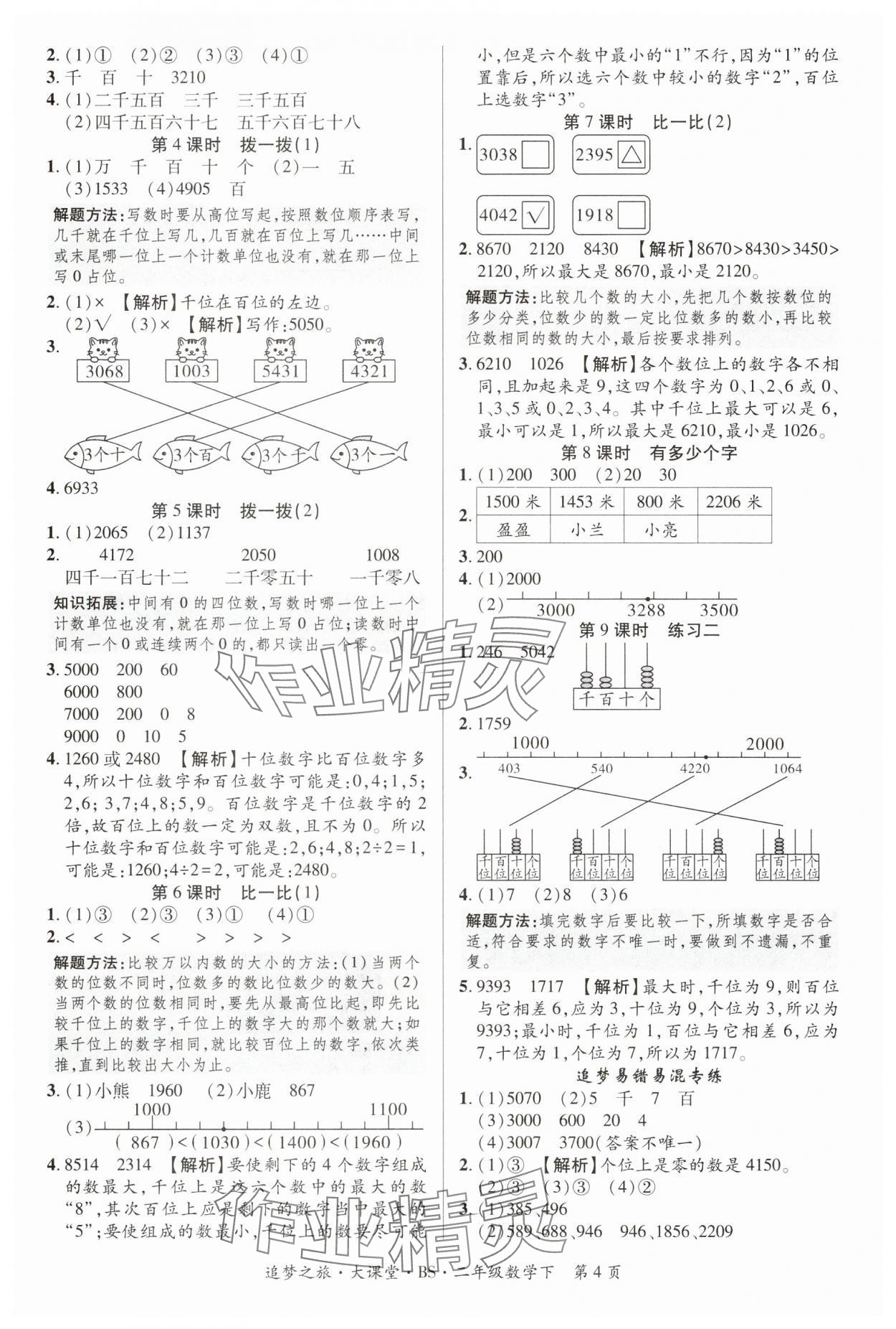 2025年追夢之旅大課堂二年級數學下冊北師大版 第4頁