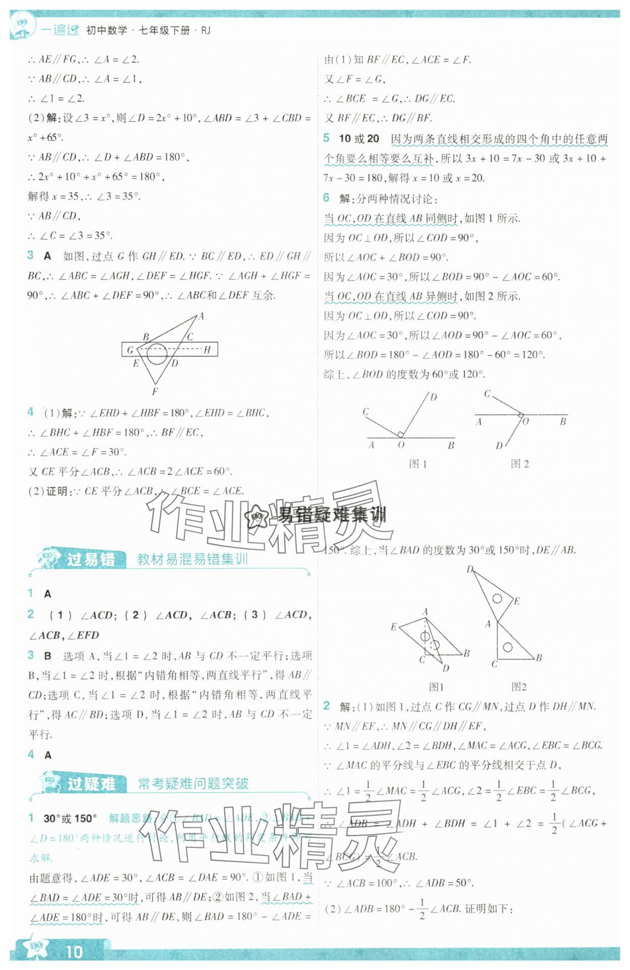 2024年一遍過七年級初中數(shù)學下冊人教版 參考答案第10頁