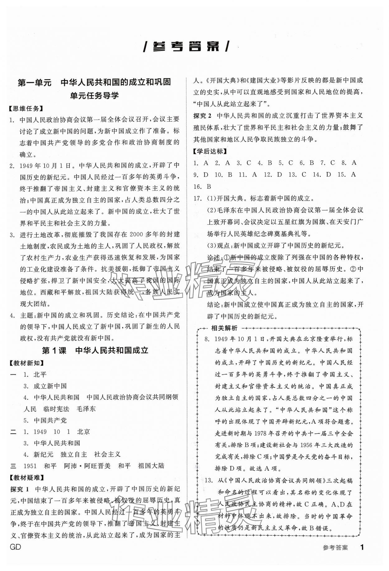 2024年全品学练考八年级历史下册人教版广东专版 参考答案第1页