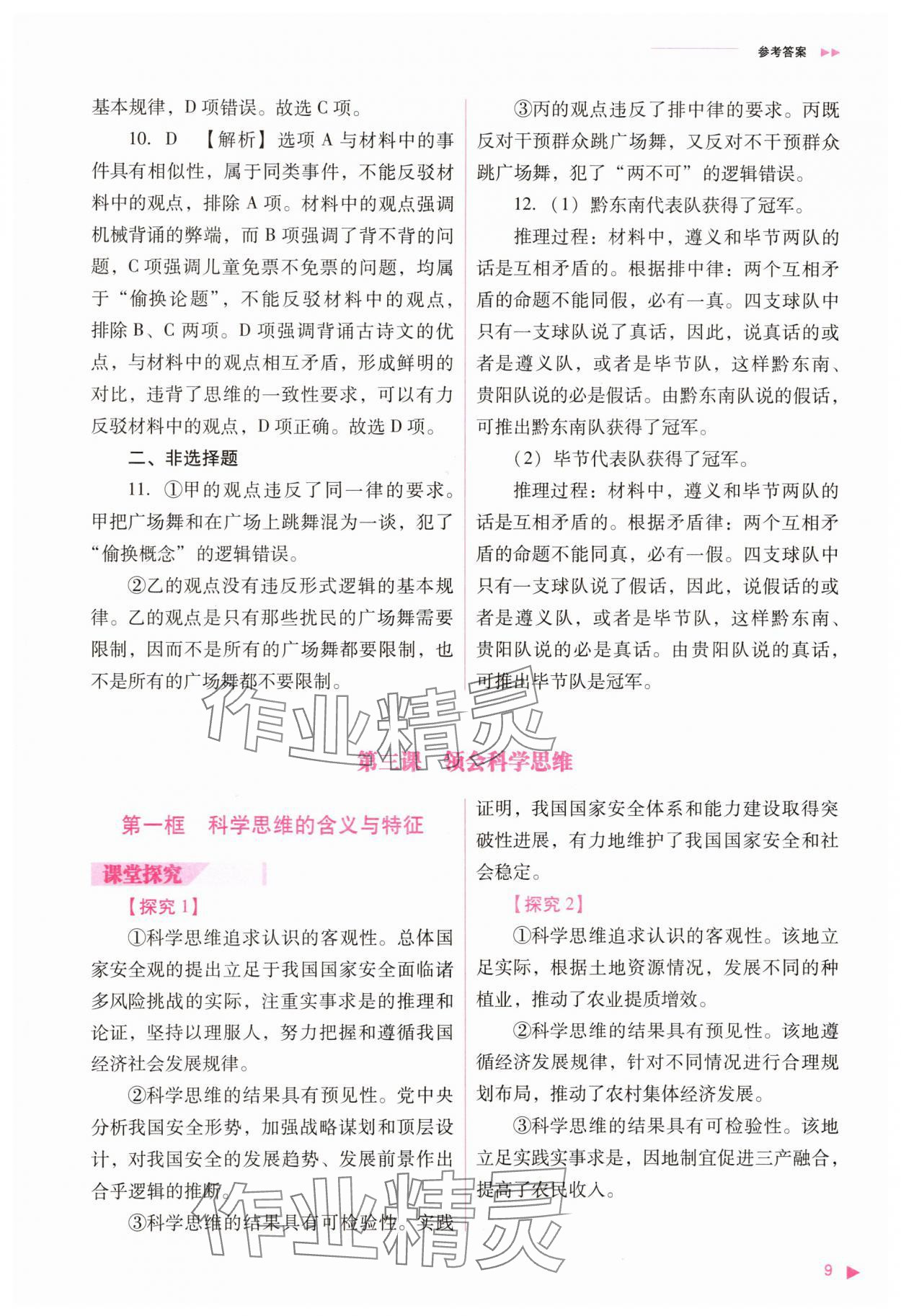 2025年普通高中新課程同步練習(xí)冊道德與法治選擇性必修3人教版 參考答案第9頁