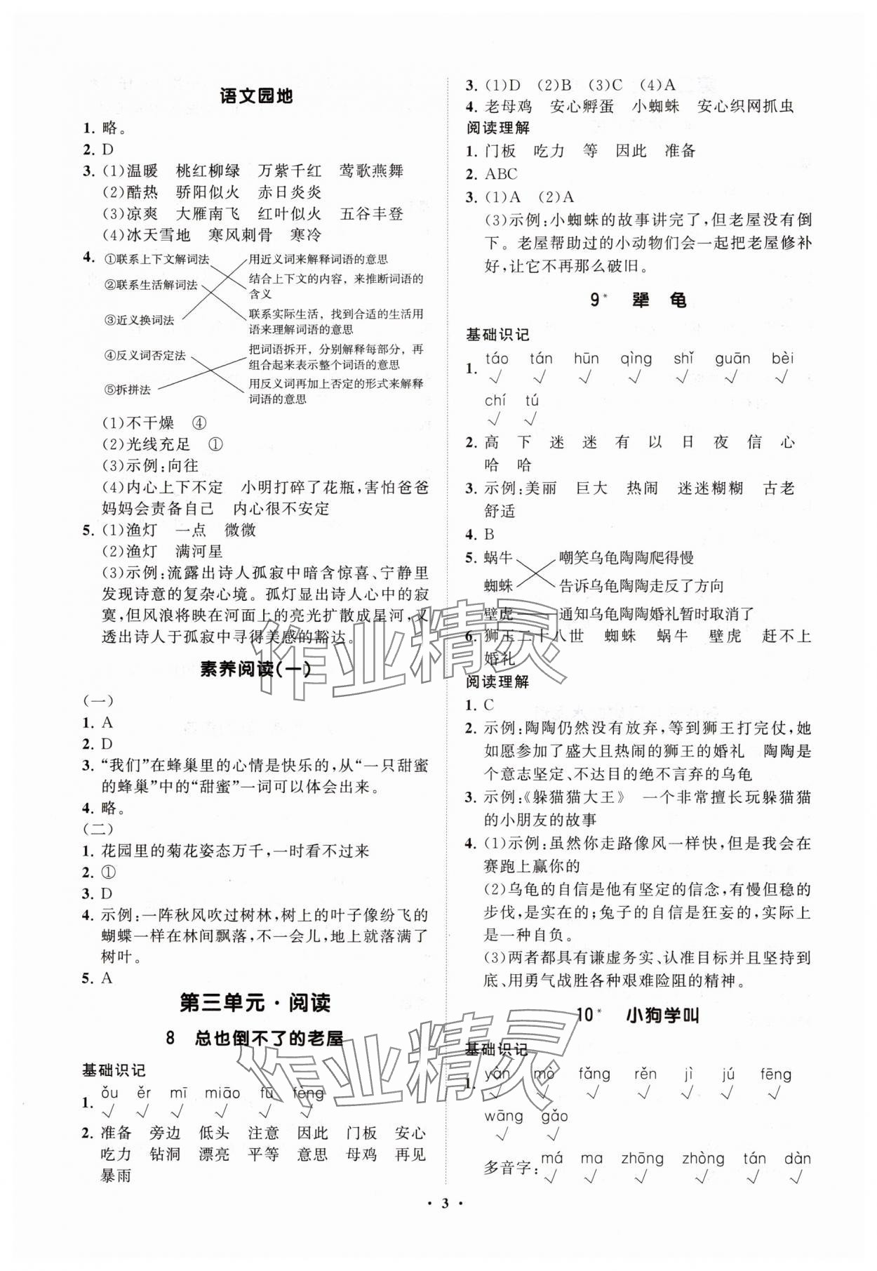 2025年同步練習冊智慧拓展三年級語文上冊人教版菏澤專版&nbsp;參考答案第3頁