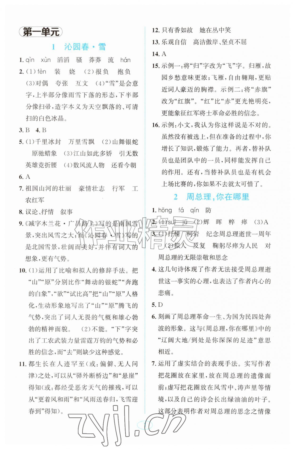 2026年教与学浙江教育出版社九年级语文上册人教版&nbsp;参考答案第1页