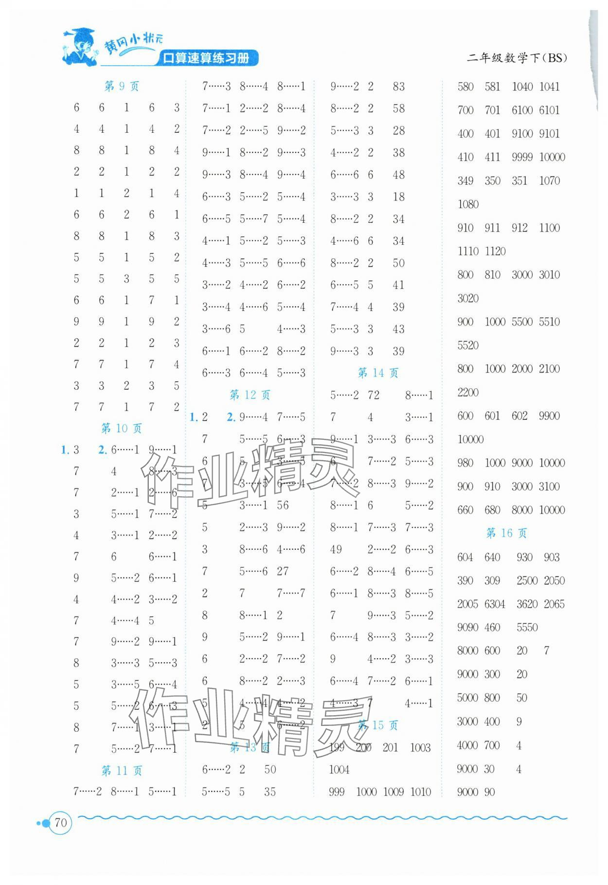 2025年黄冈小状元口算速算练习册二年级数学下册北师大版 第2页