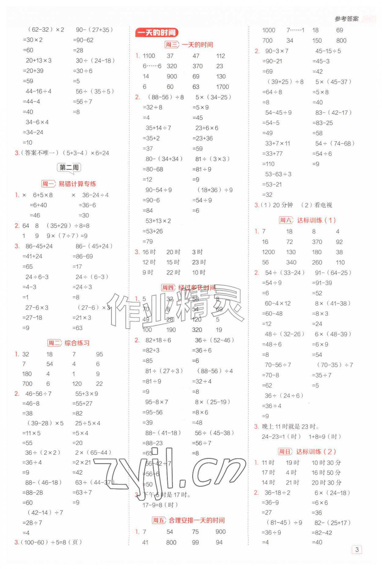 2026年星级口算天天练三年级数学上册苏教版&nbsp;参考答案第2页
