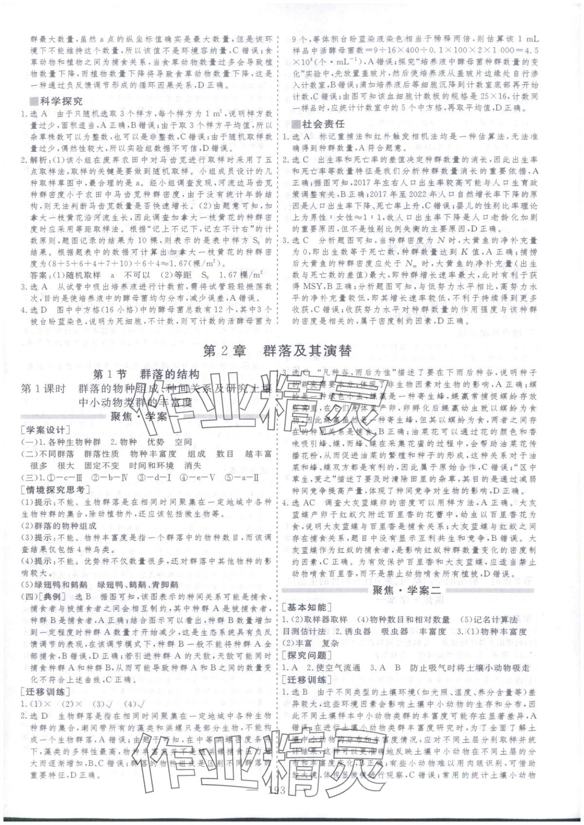 2025年芝麻开花美在课堂高二生物选择性必修第二册人教版&nbsp;第5页