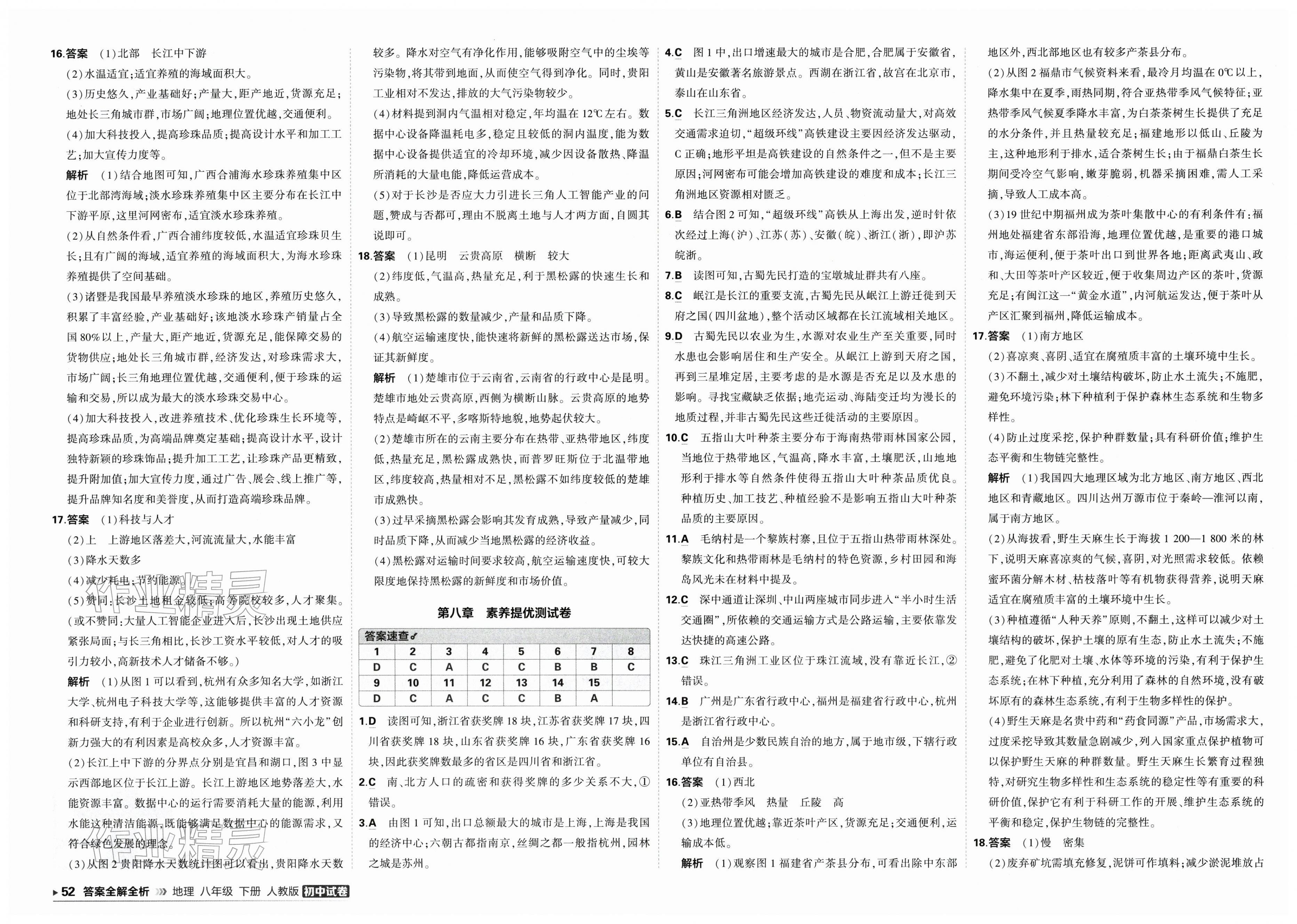 2026年5年中考3年模拟初中试卷八年级地理下册人教版&nbsp;第4页