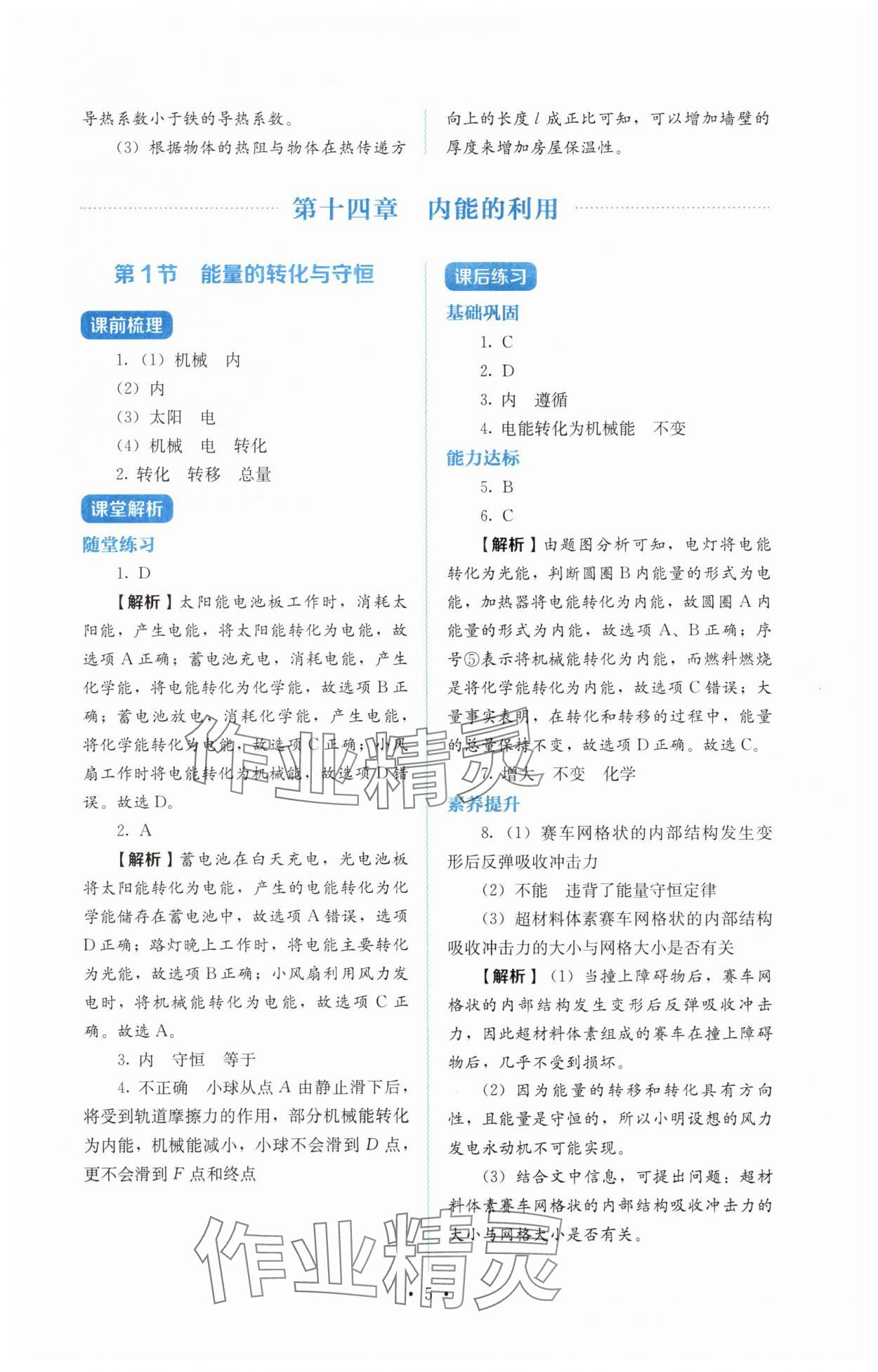 2025年人教金学典同步解析与测评九年级物理全一册人教版 第5页