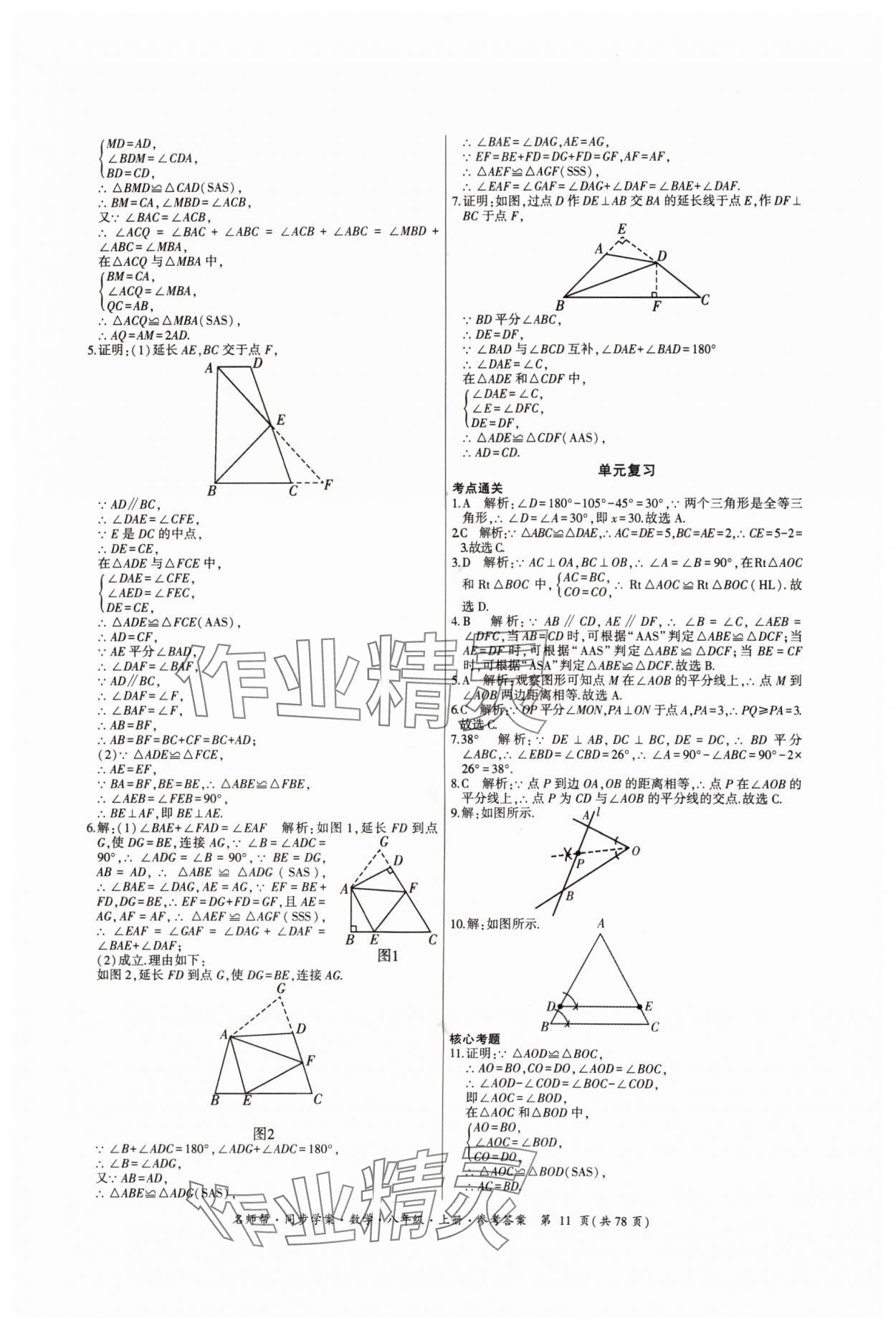 2024年名師幫同步學(xué)案八年級數(shù)學(xué)上冊人教版 參考答案第11頁