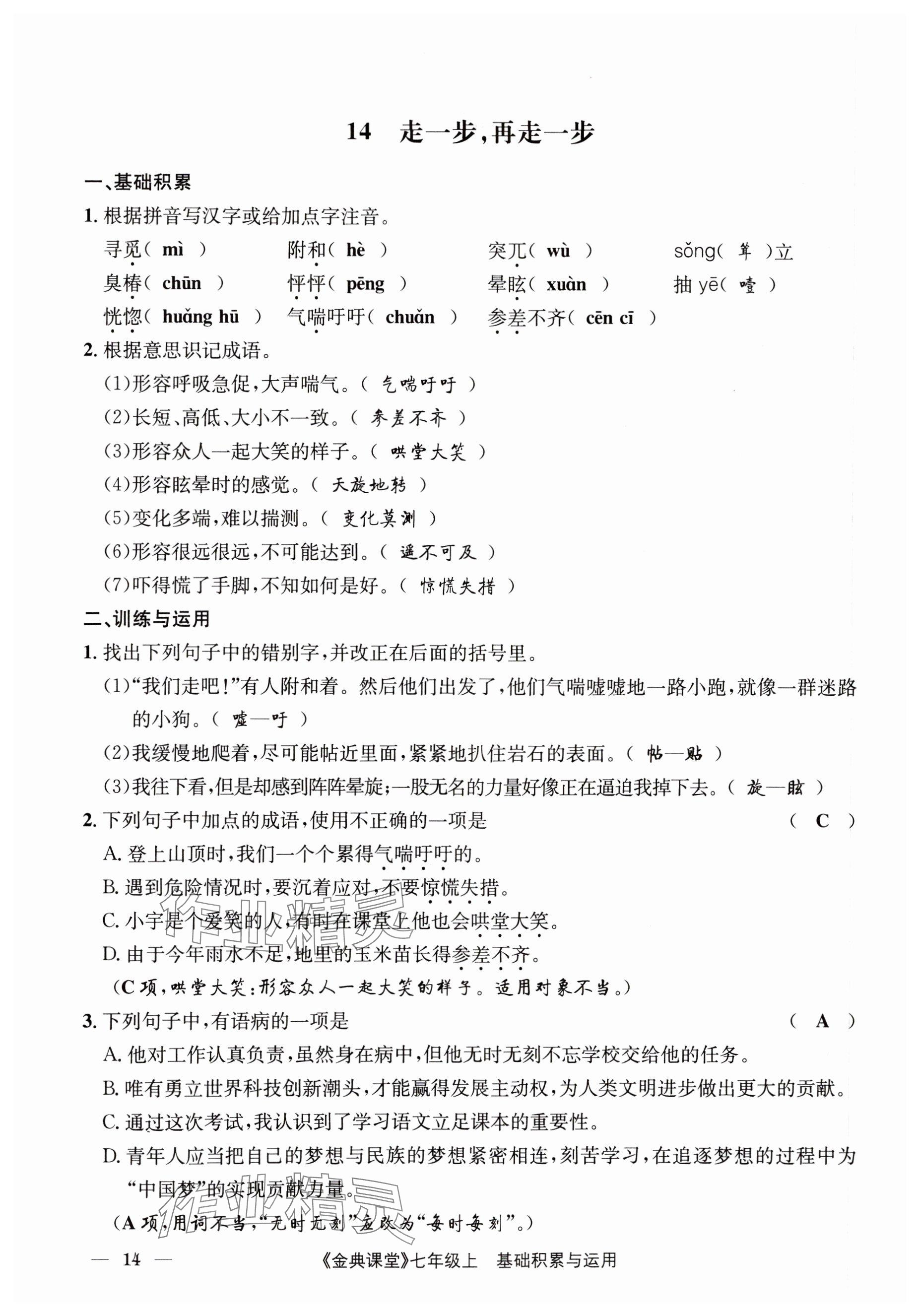 2023年名校金典課堂七年級語文上冊人教版 參考答案第14頁