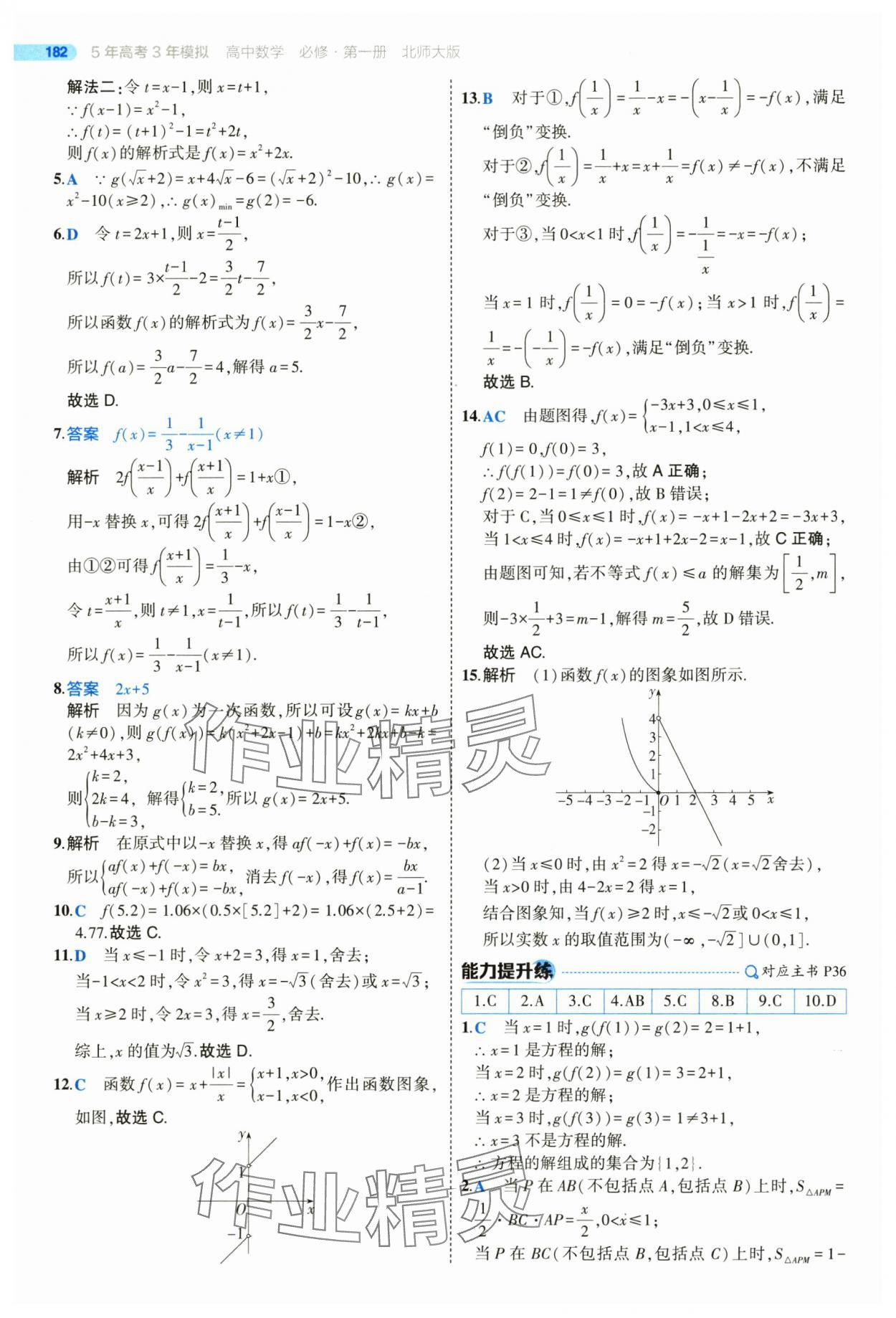 2025年5年高考3年模擬高一數(shù)學(xué)必修第一冊(cè)北師大版 參考答案第32頁(yè)