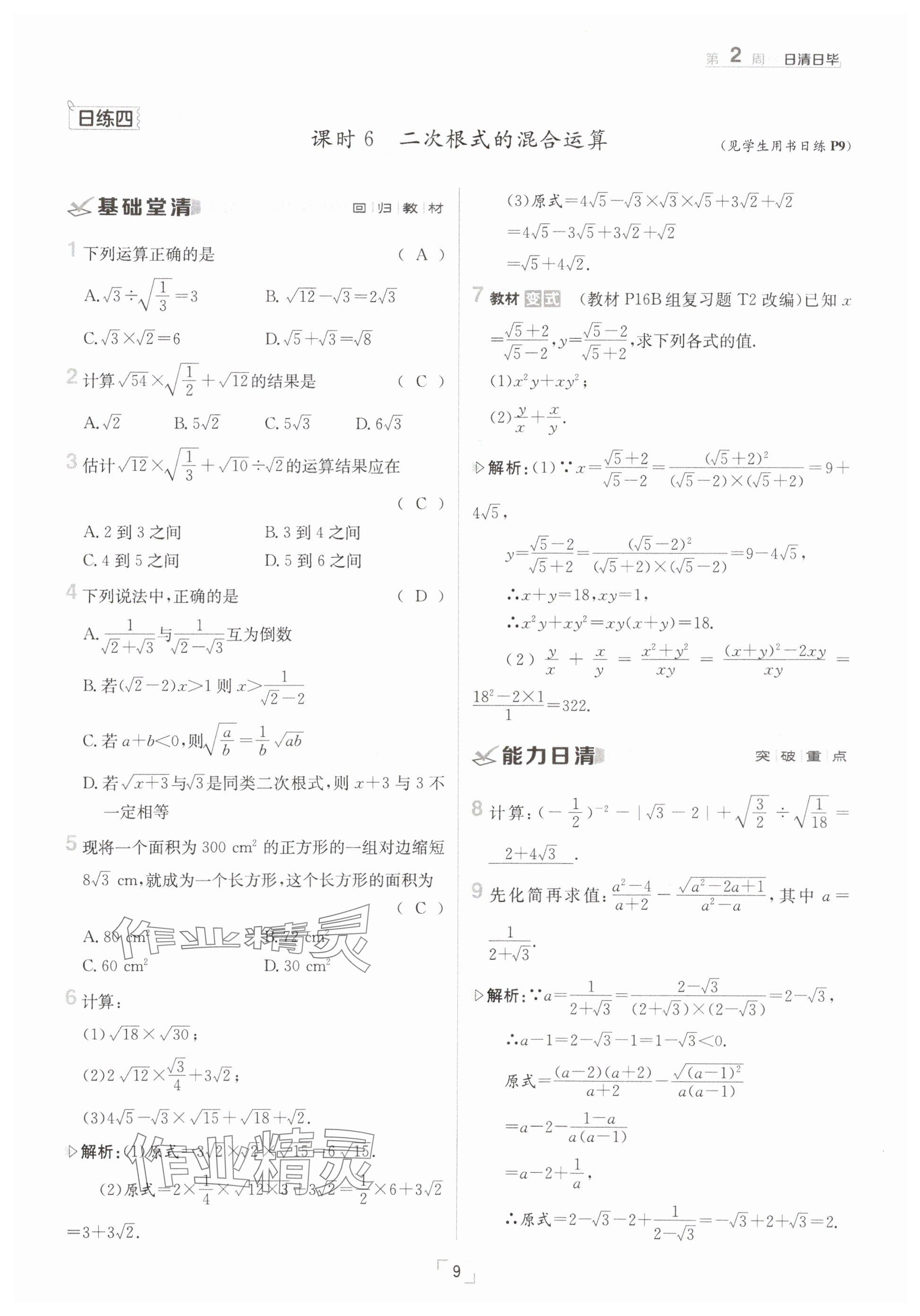 2025年日清周練八年級數(shù)學下冊滬科版 參考答案第9頁