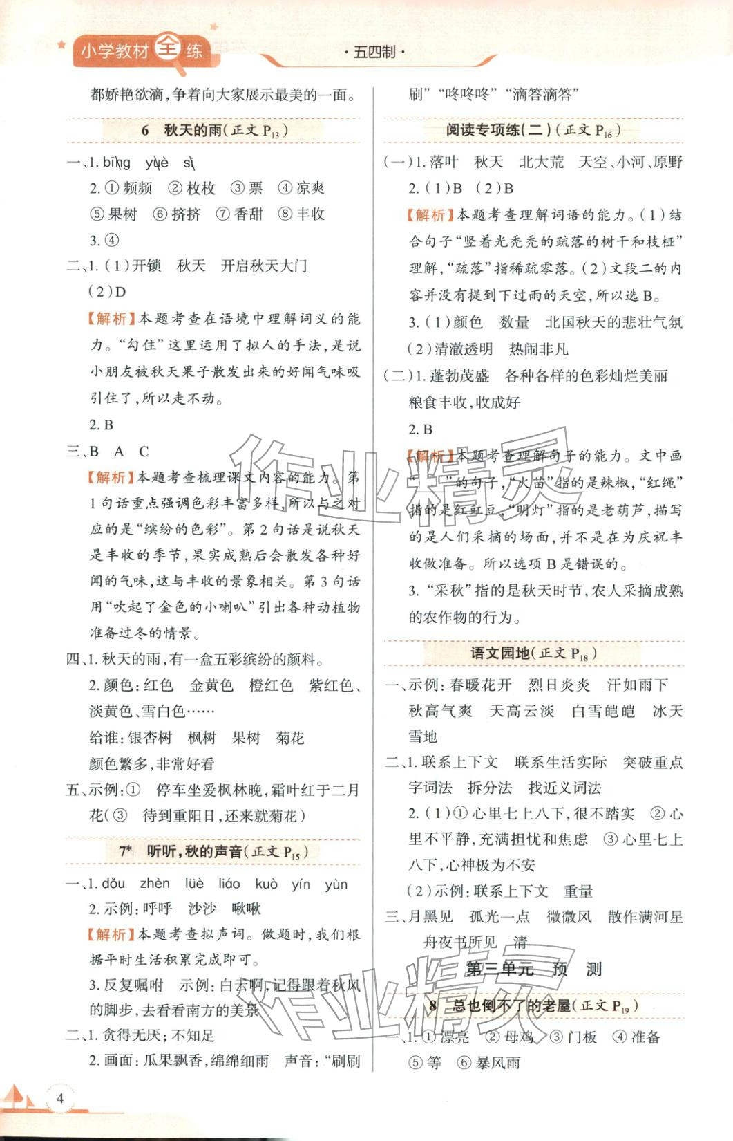 2025年教材全练三年级语文上册人教版&nbsp;第4页