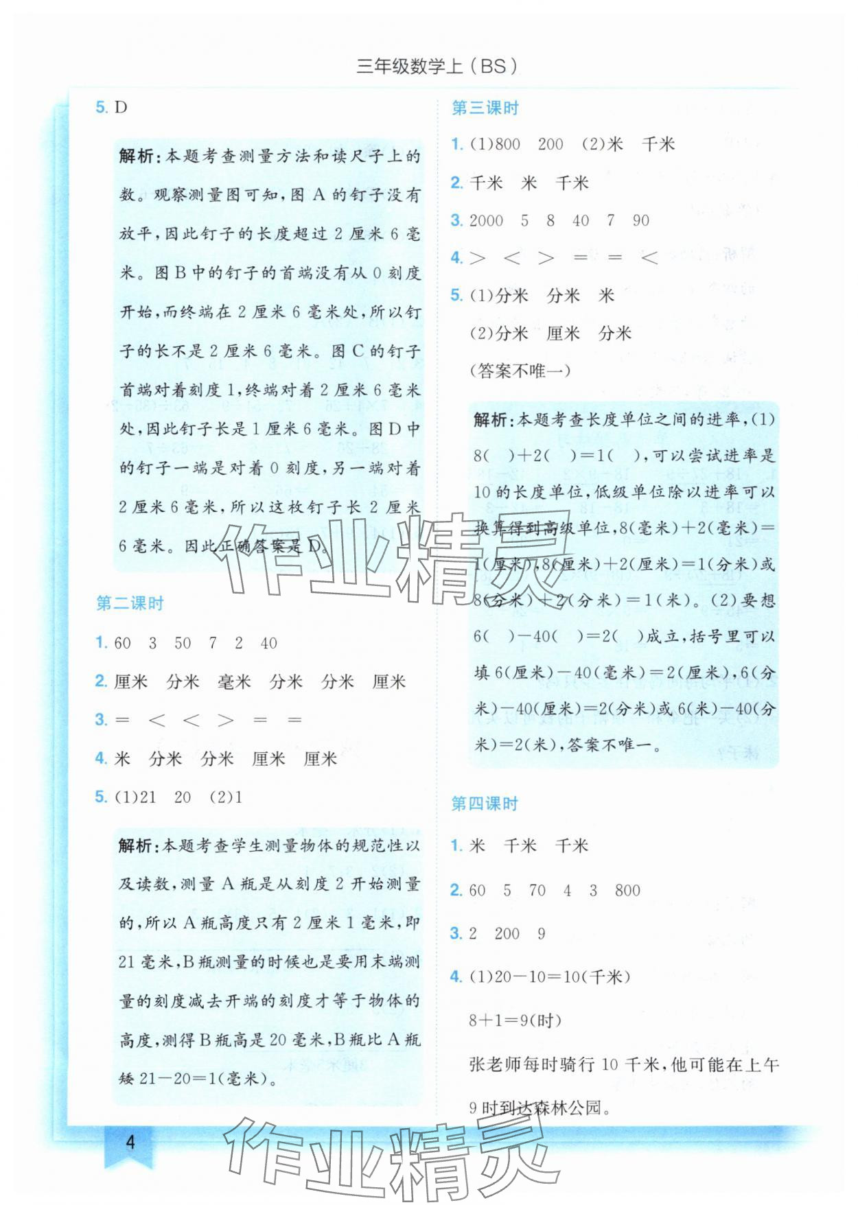 2025年黃岡小狀元作業(yè)本三年級(jí)數(shù)學(xué)上冊(cè)北師大版 第4頁