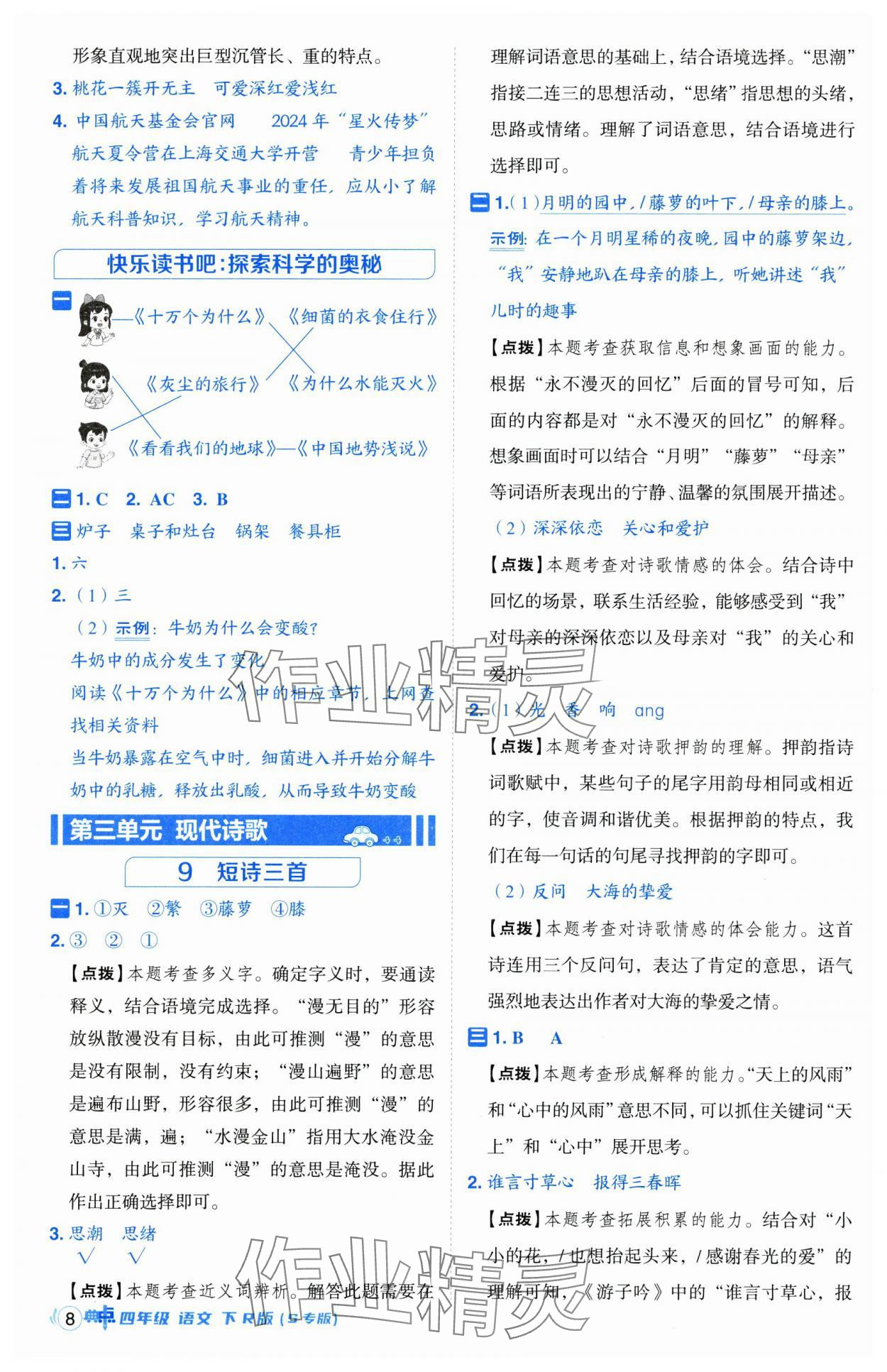 2025年綜合應(yīng)用創(chuàng)新題典中點(diǎn)四年級(jí)語文下冊(cè)人教版江蘇專版 第8頁