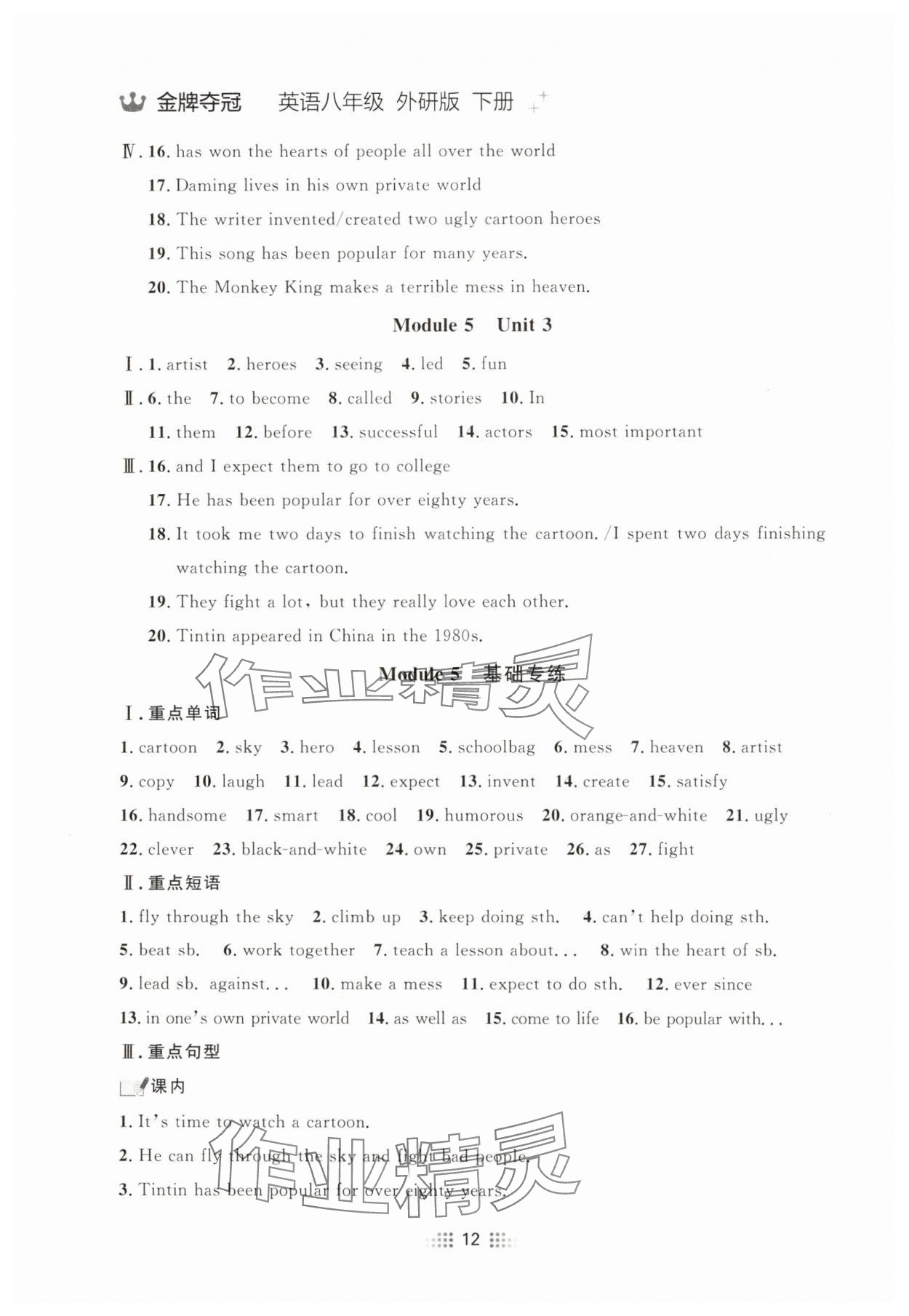 2025年點(diǎn)石成金金牌奪冠八年級(jí)英語(yǔ)下冊(cè)外研版遼寧專(zhuān)版 參考答案第12頁(yè)