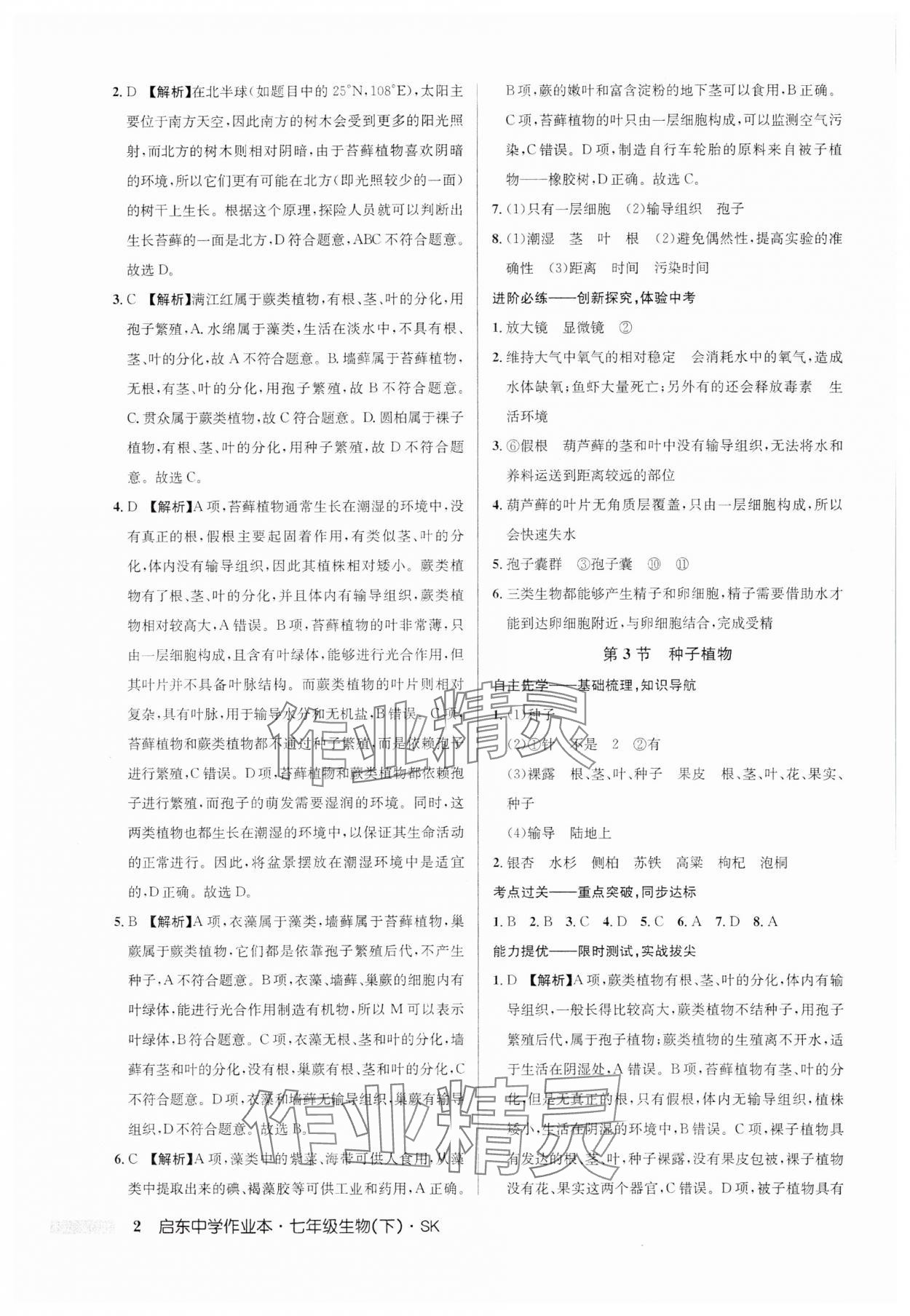 2025年启东中学作业本七年级生物下册苏科版 第2页