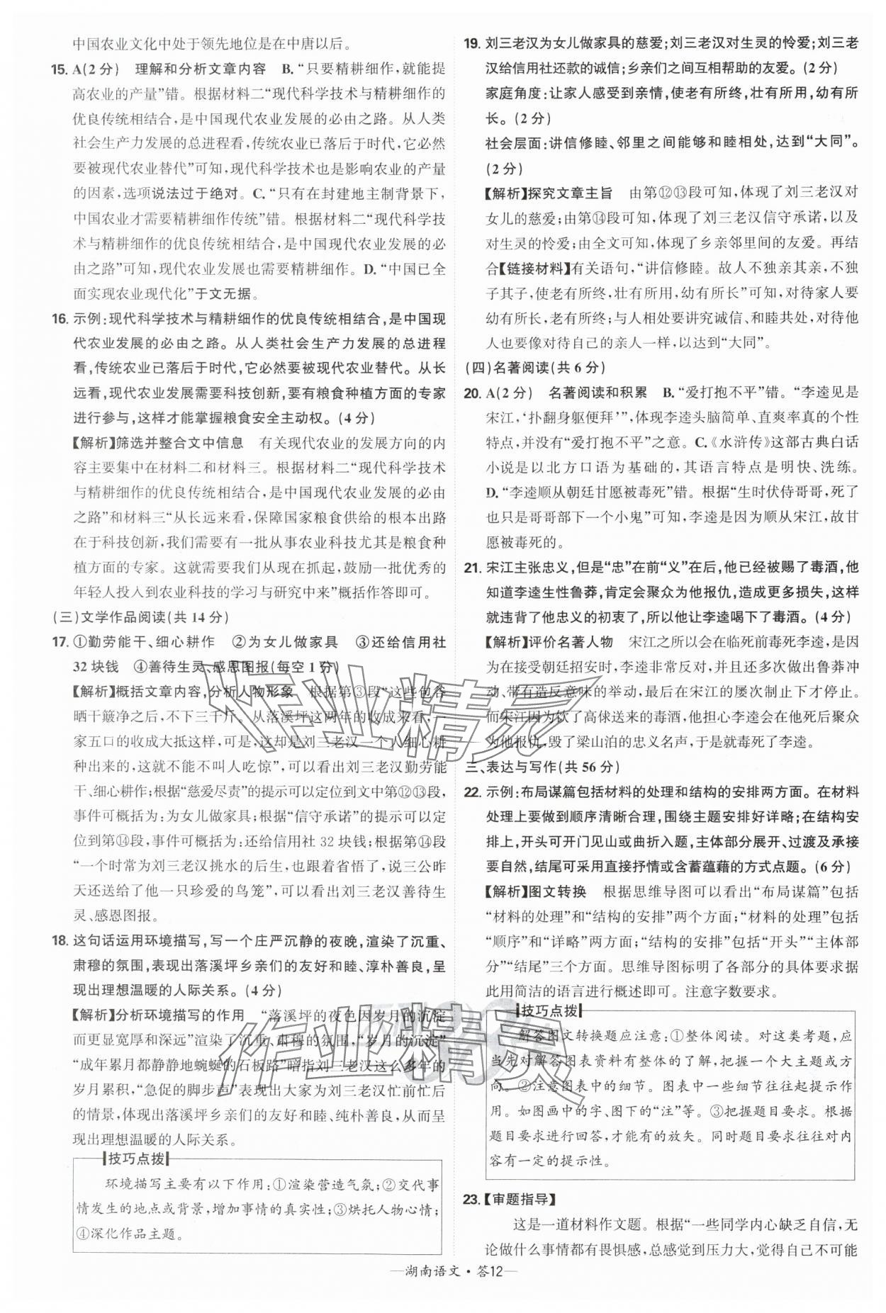 2025年天利38套中考試題精選語(yǔ)文中考湖南專版 參考答案第12頁(yè)