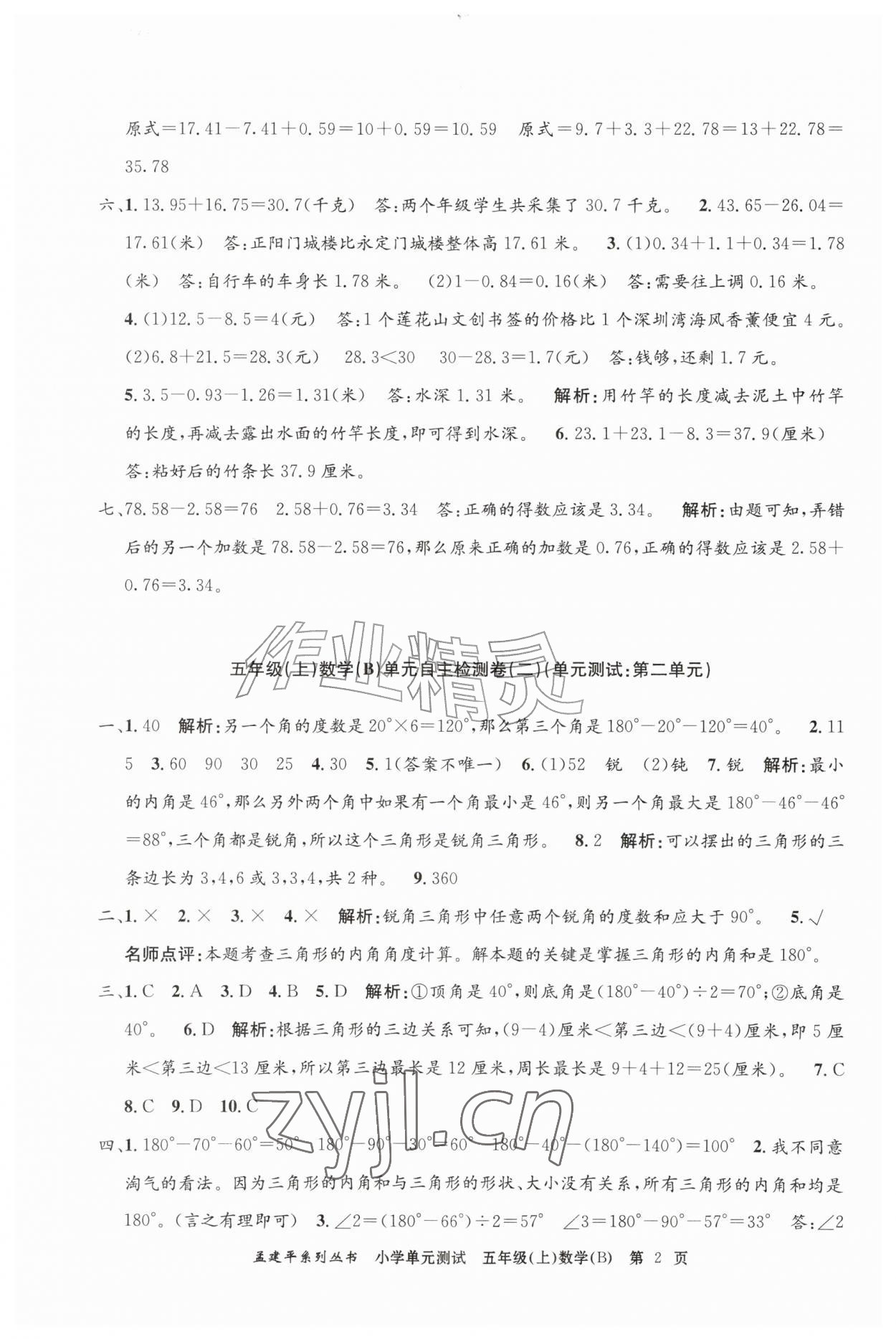 2026年孟建平单元测试五年级数学上册北师大版&nbsp;参考答案第2页