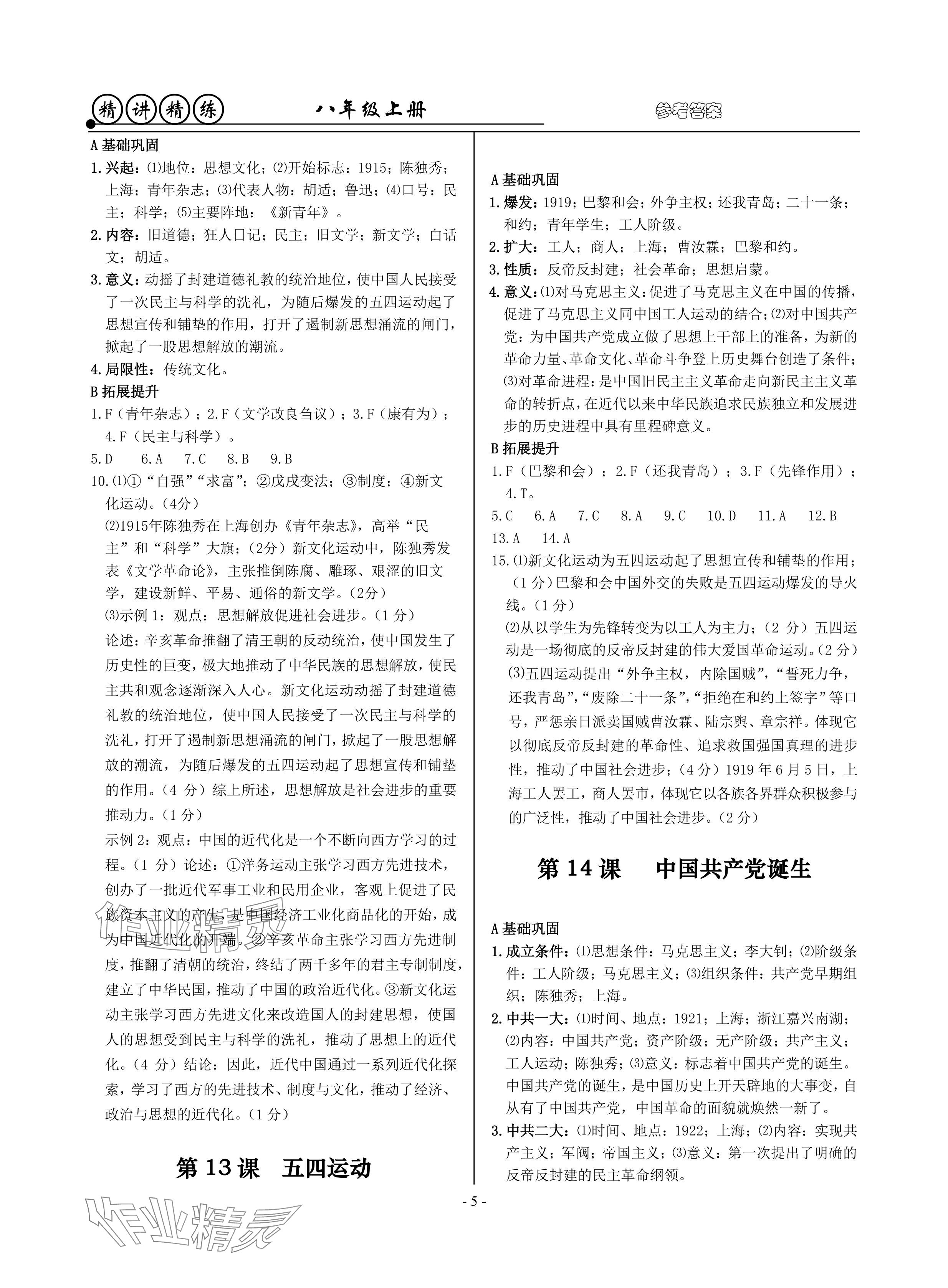 2024年精講精練八年級歷史上冊人教版 參考答案第5頁