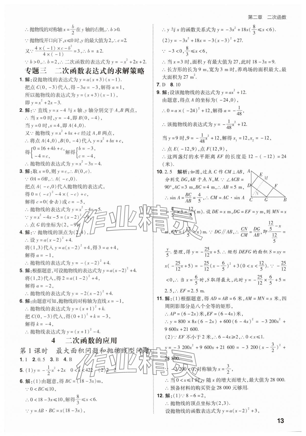 2025年考出好成績九年級數學下冊北師大版山東專版 參考答案第12頁