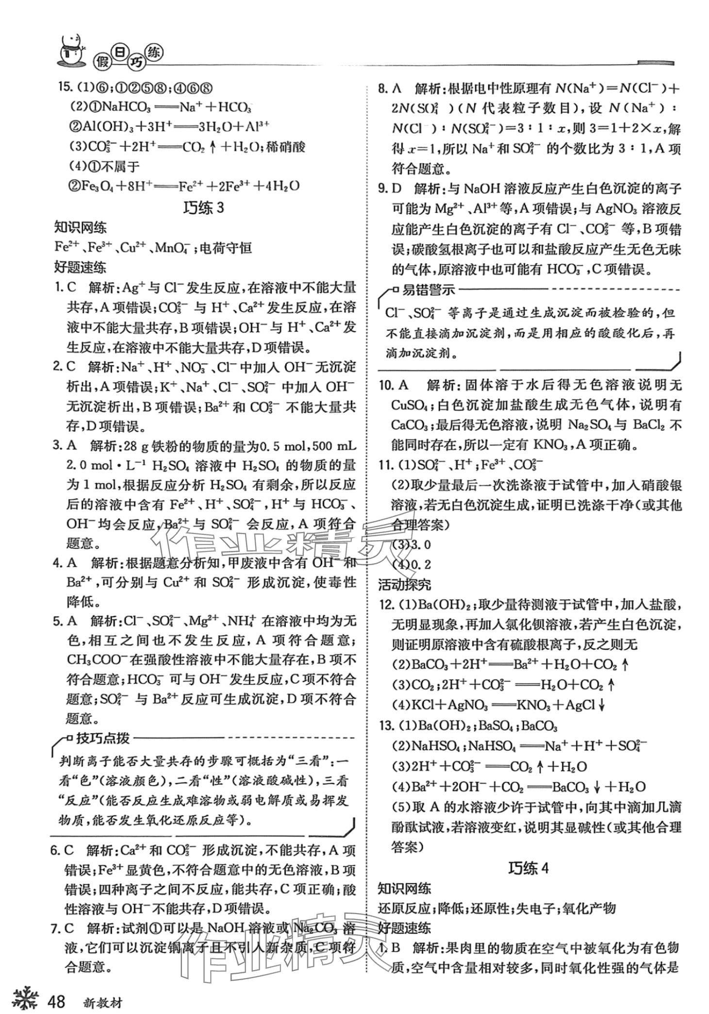 2024年假日巧練寒假高一化學(xué) 第3頁(yè)