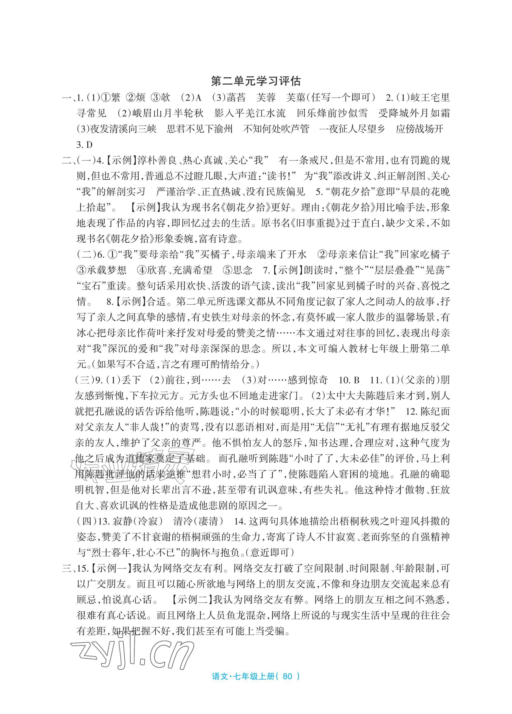 2026年全程助学与学习评估七年级语文上册人教版&nbsp;参考答案第2页