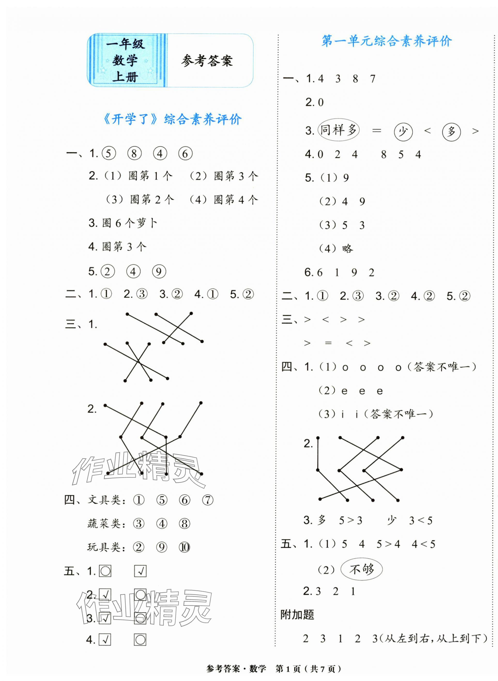 2024年金牌大考卷一年級數學上冊西師大版 參考答案第1頁