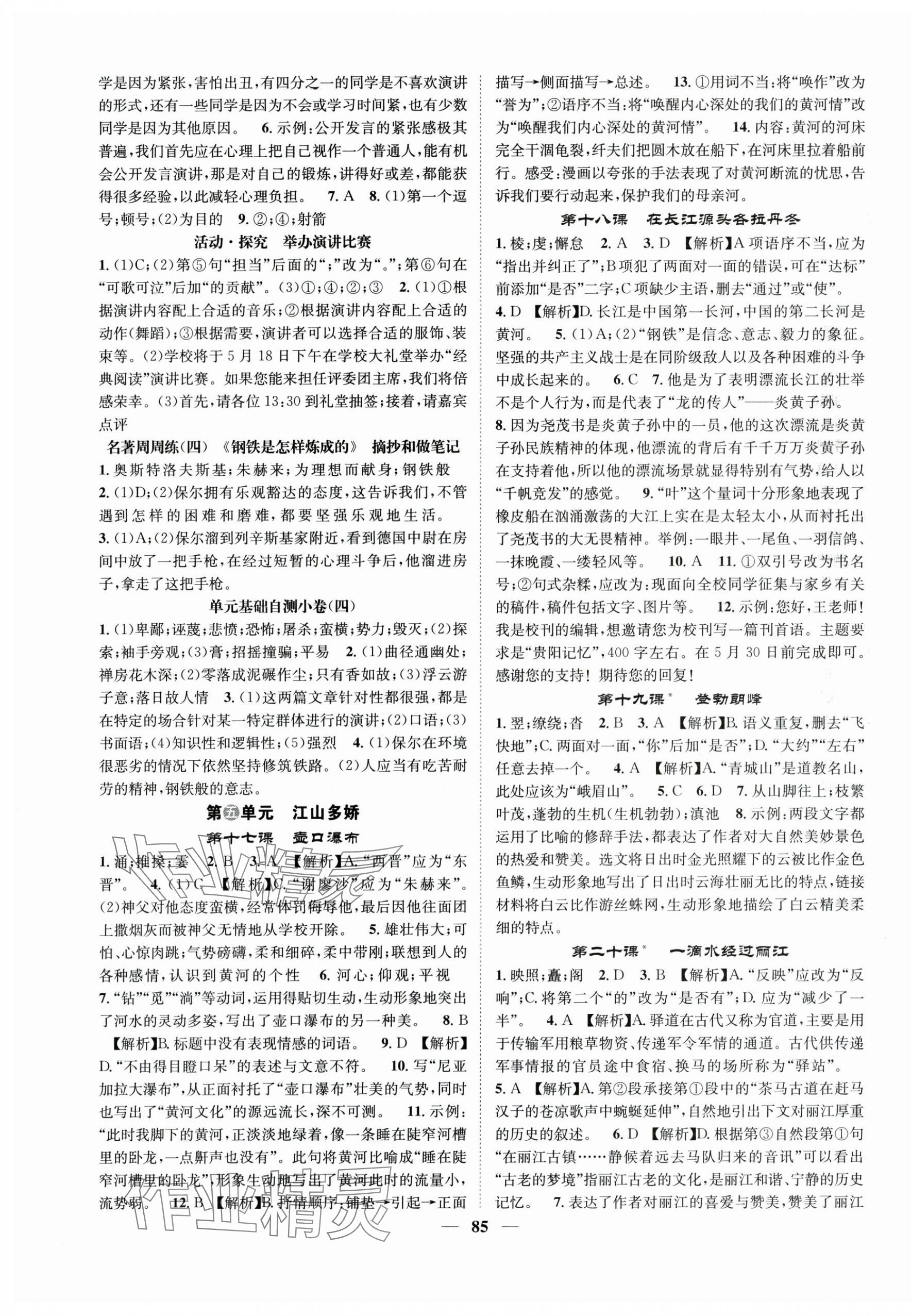 2025年智慧学堂八年级语文下册人教版贵州专版&nbsp;参考答案第5页