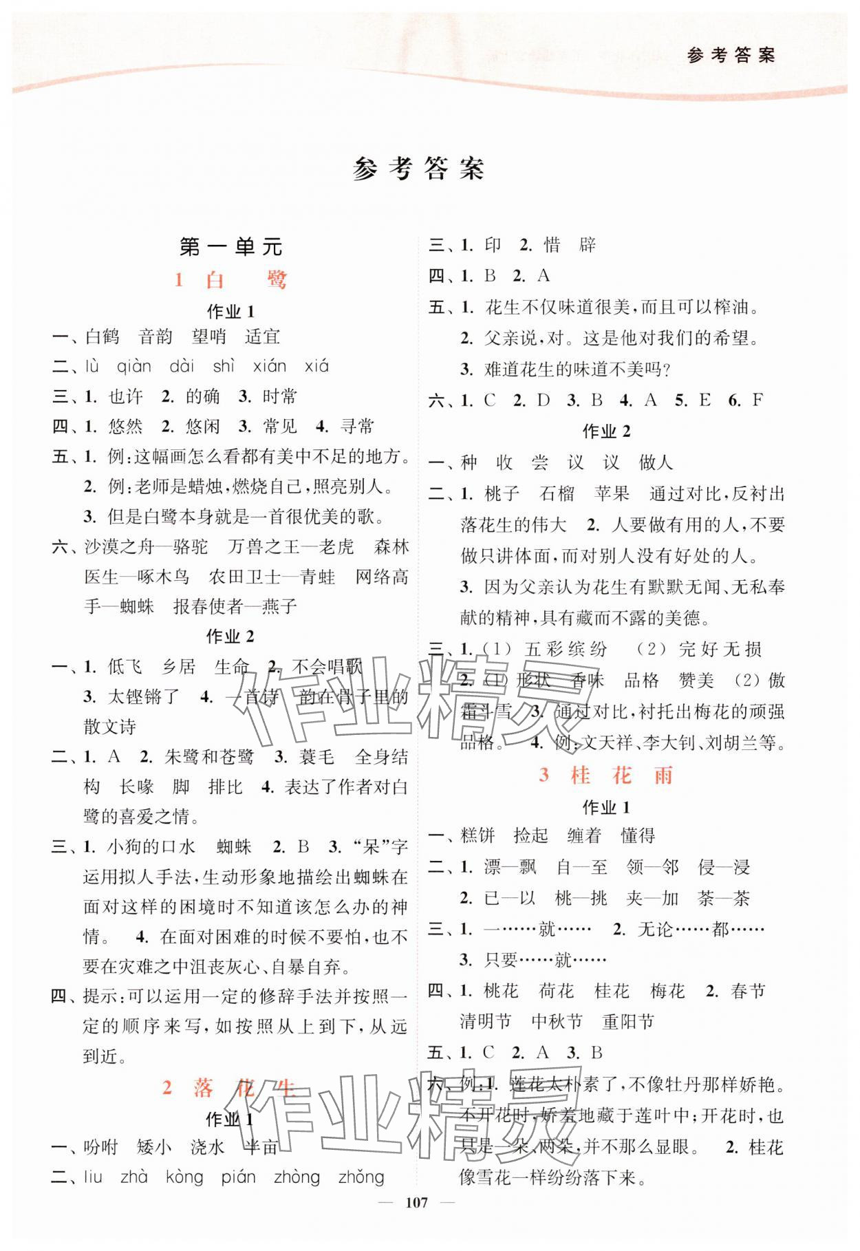 2023年南通小題課時(shí)作業(yè)本五年級(jí)語(yǔ)文上冊(cè)人教版 第1頁(yè)