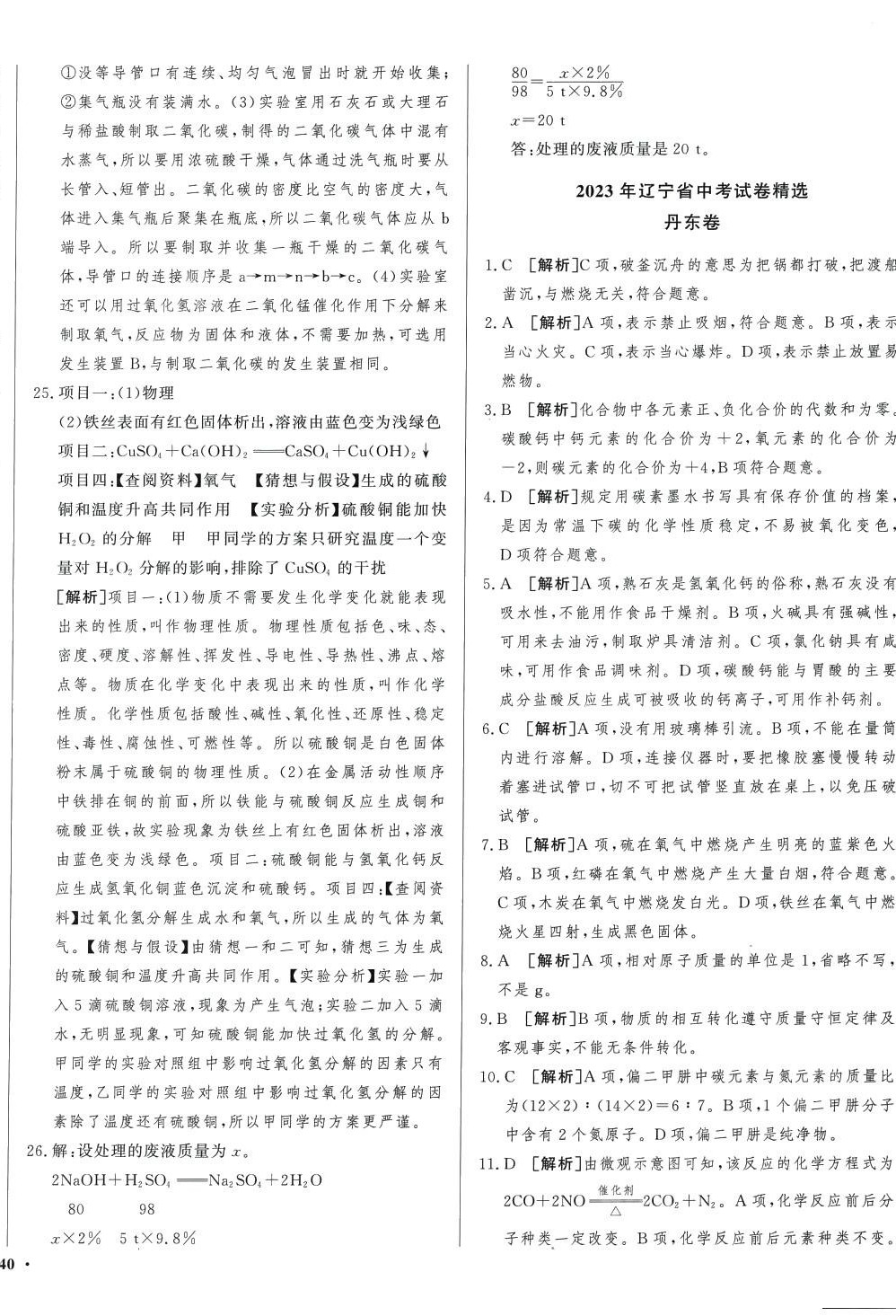 2024年中考必刷卷安徽人民出版社化學(xué)中考遼寧專版 第8頁